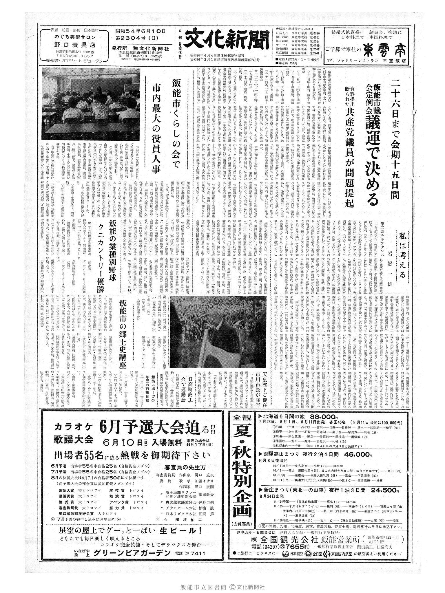 昭和54年6月10日1面 (第9304号) 