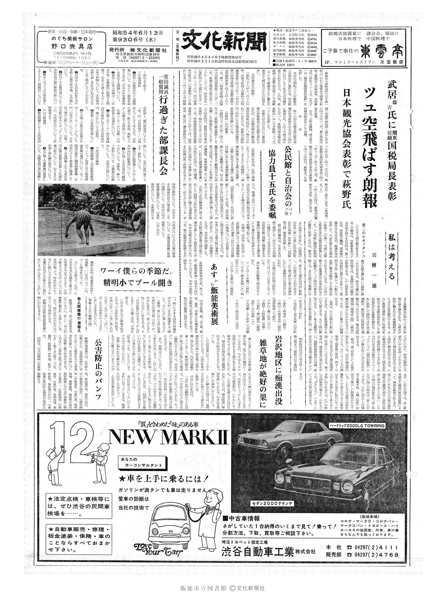 昭和54年6月13日1面 (第9306号) 