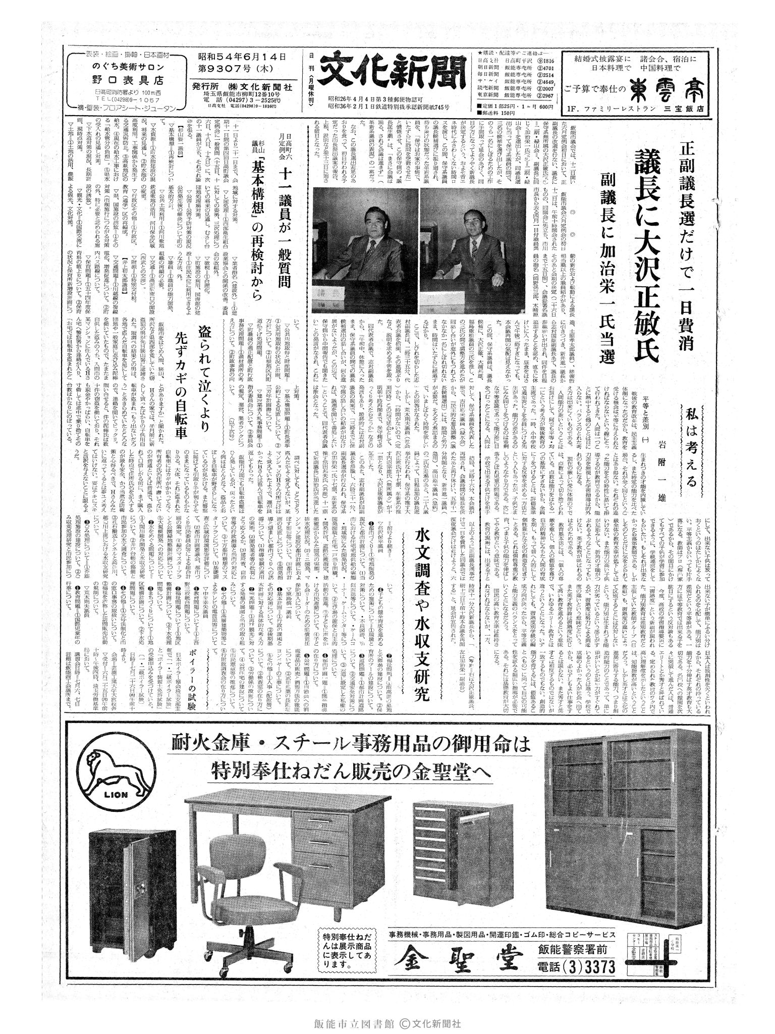 昭和54年6月14日1面 (第9307号) 