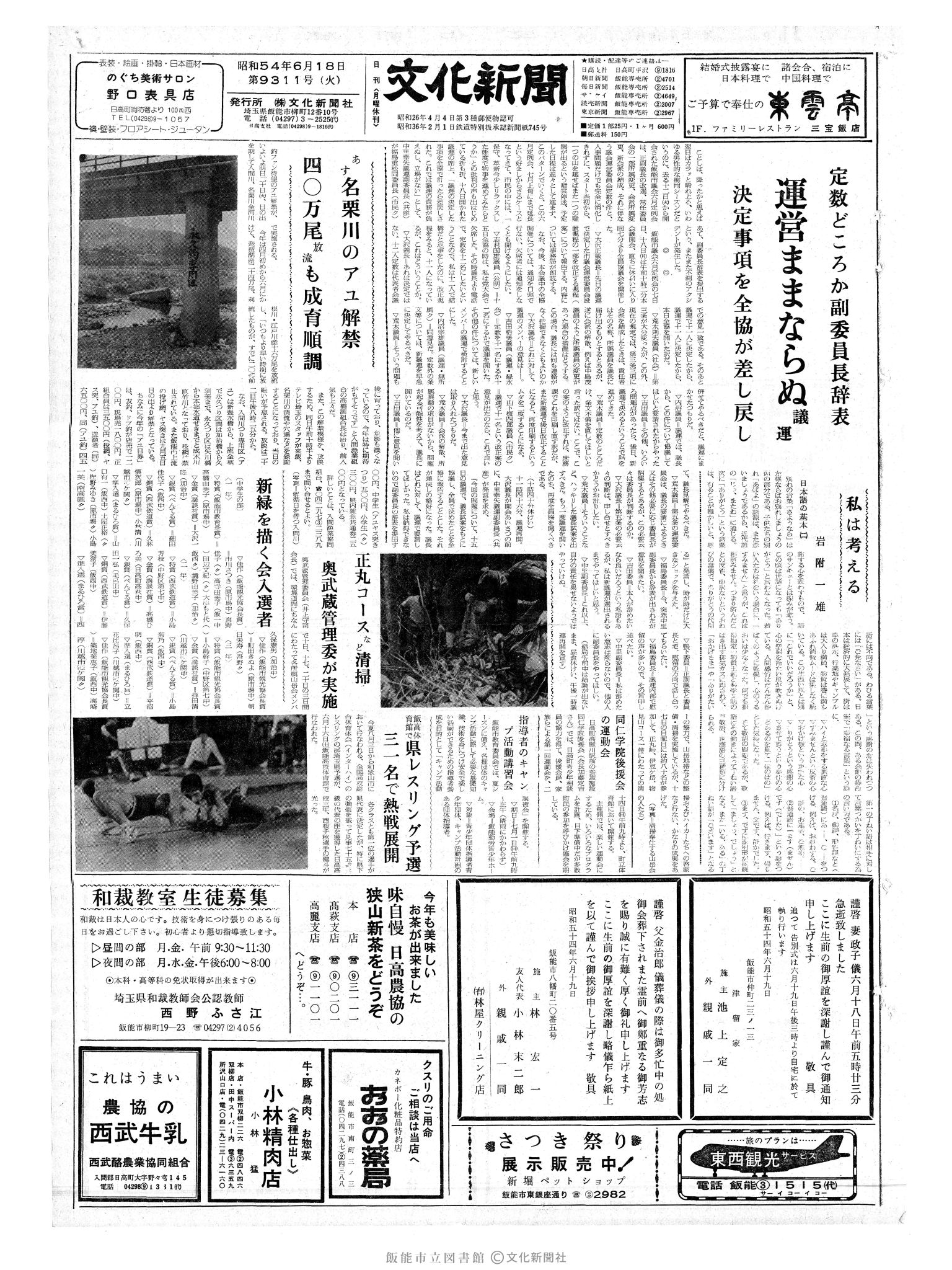 昭和54年6月19日1面 (第9311号) 日付誤植（6/18→6/19）