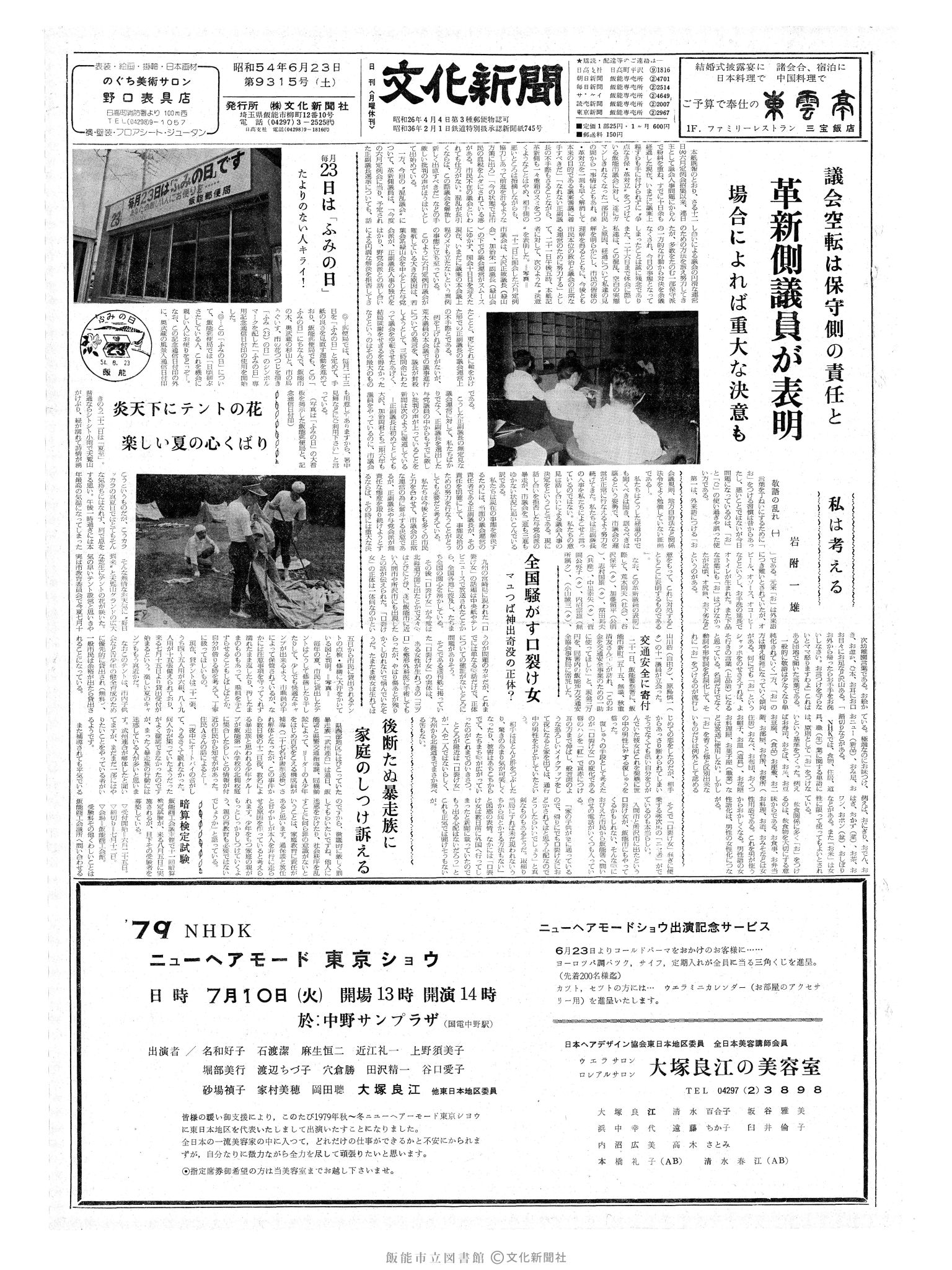 昭和54年6月23日1面 (第9315号) 