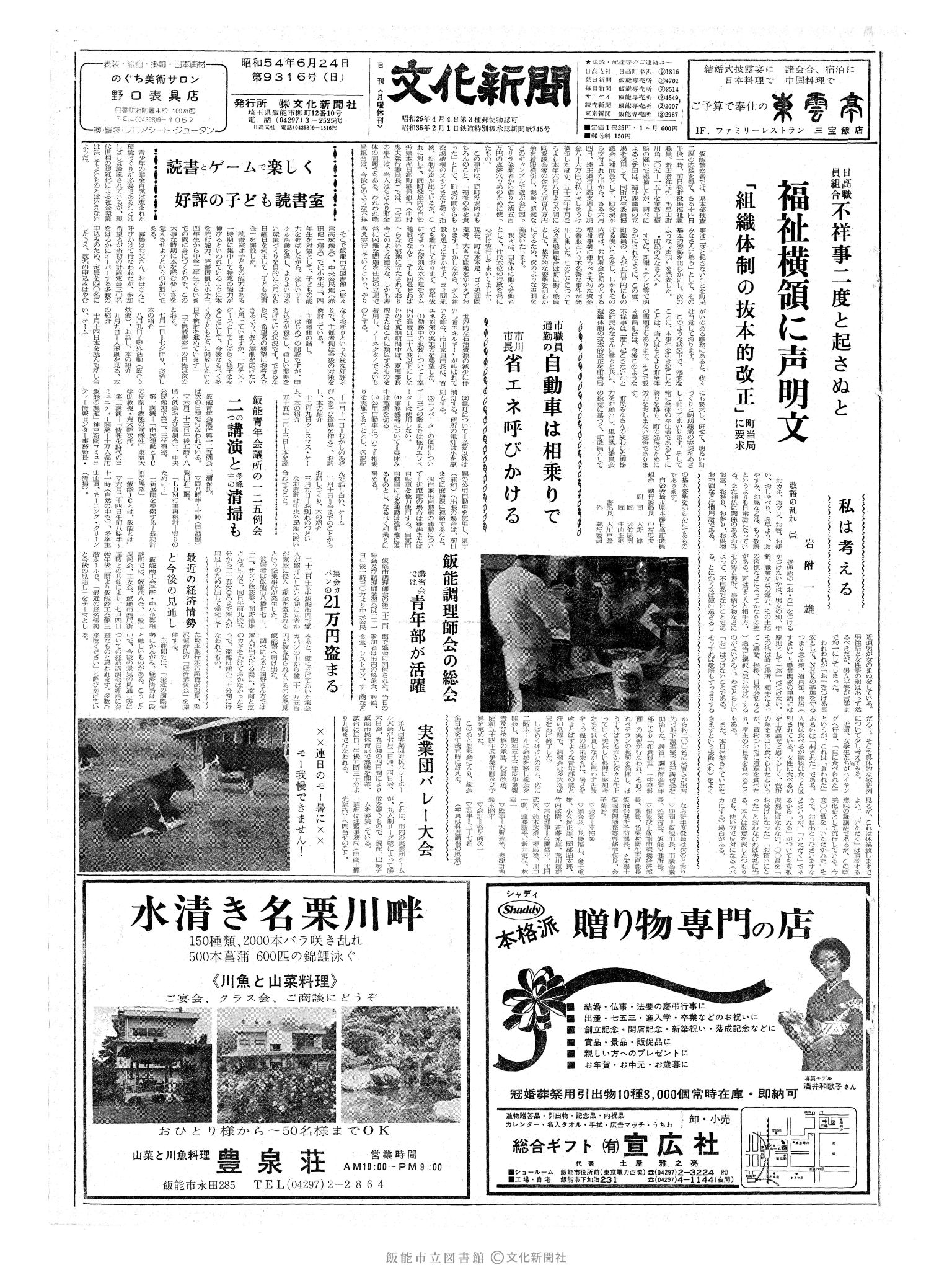 昭和54年6月24日1面 (第9316号) 