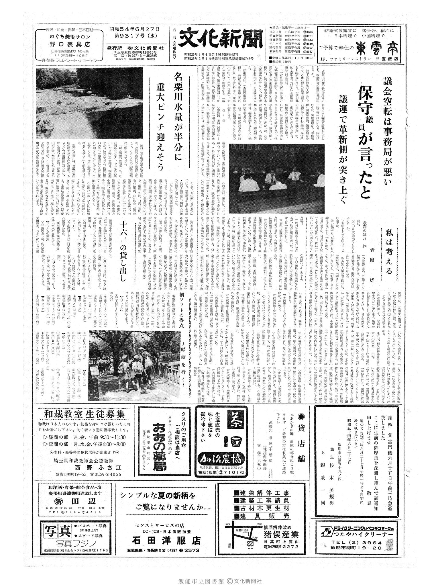 昭和54年6月27日1面 (第9317号) 