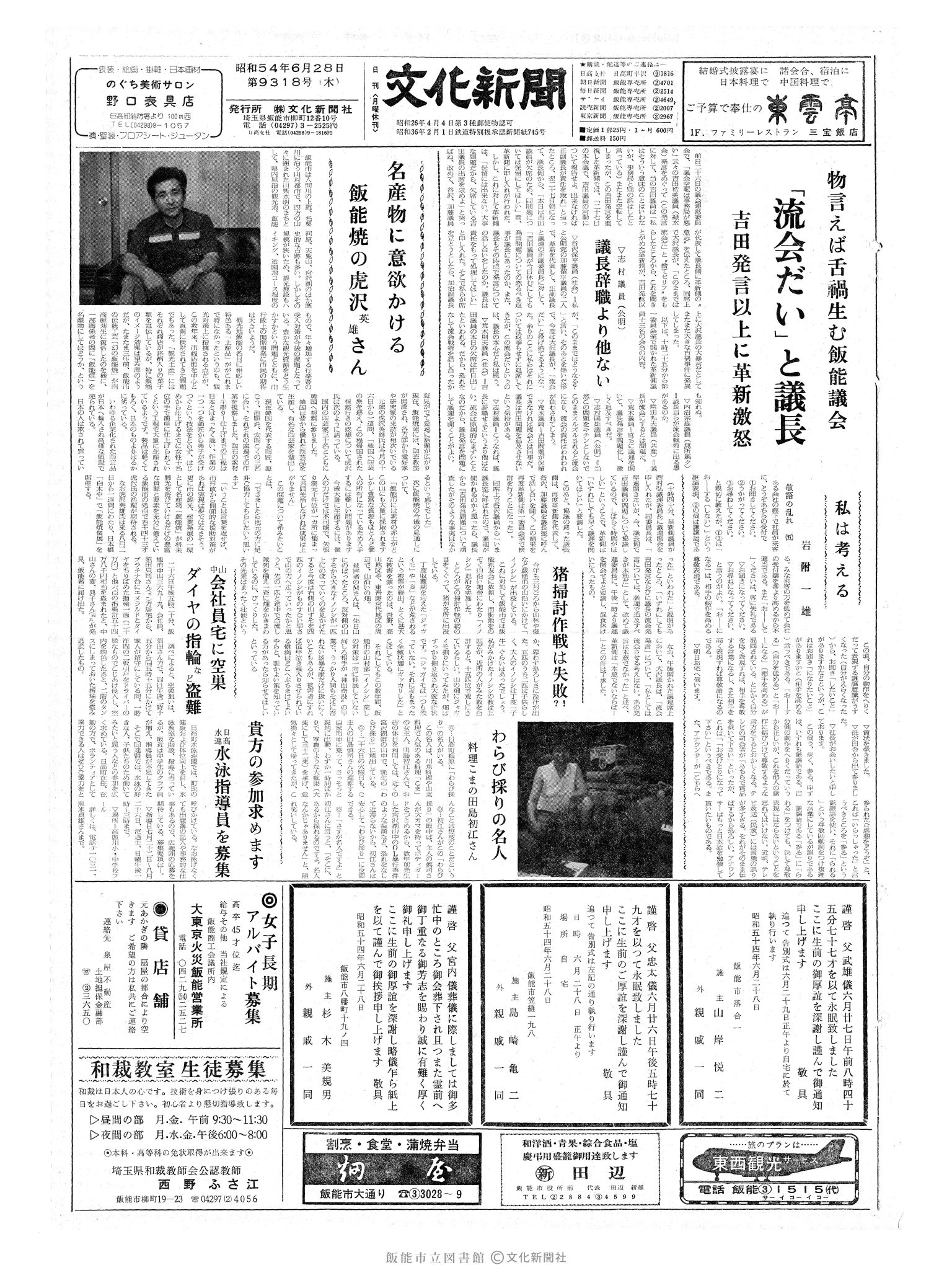 昭和54年6月28日1面 (第9318号) 