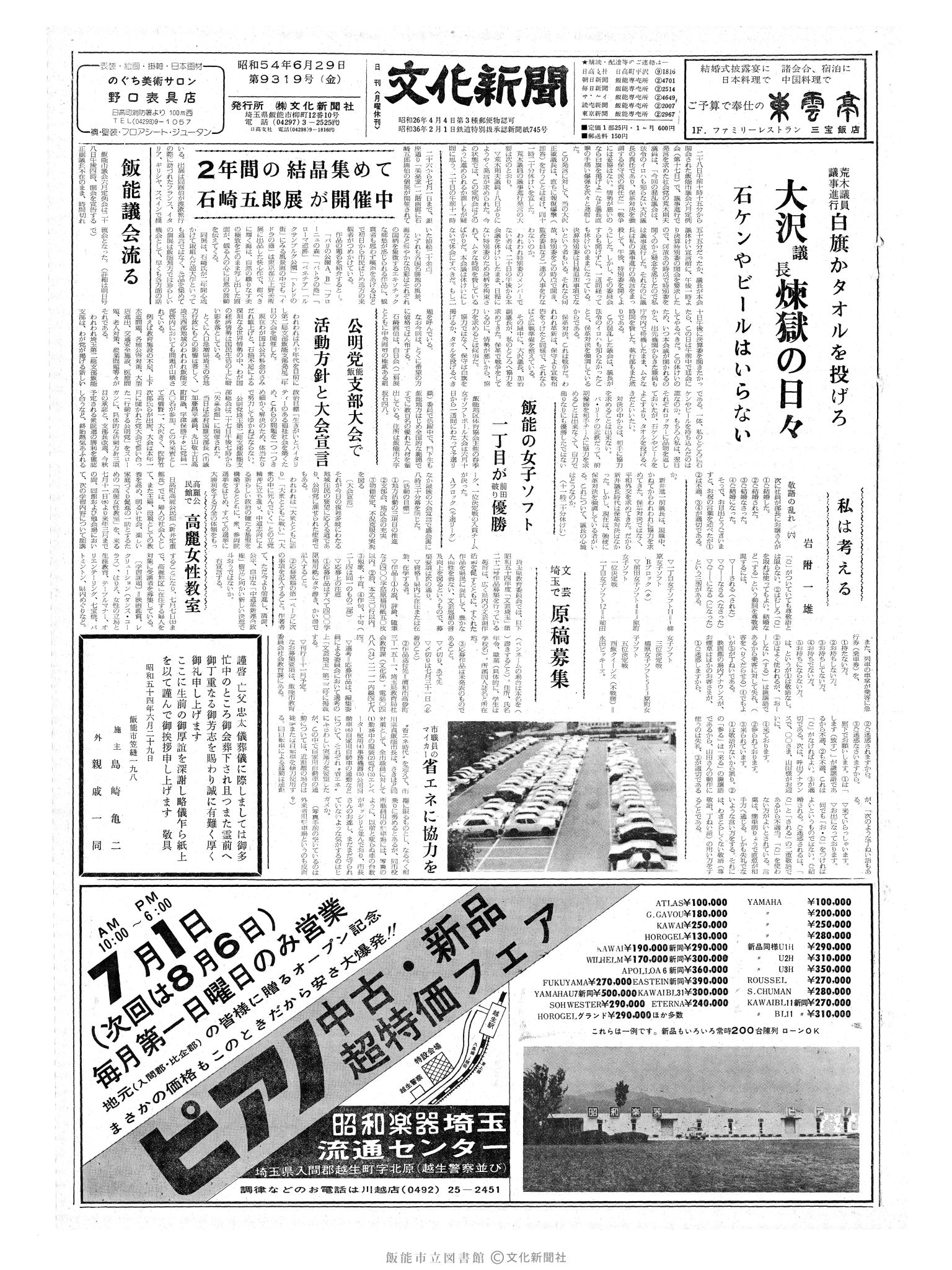 昭和54年6月29日1面 (第9319号) 