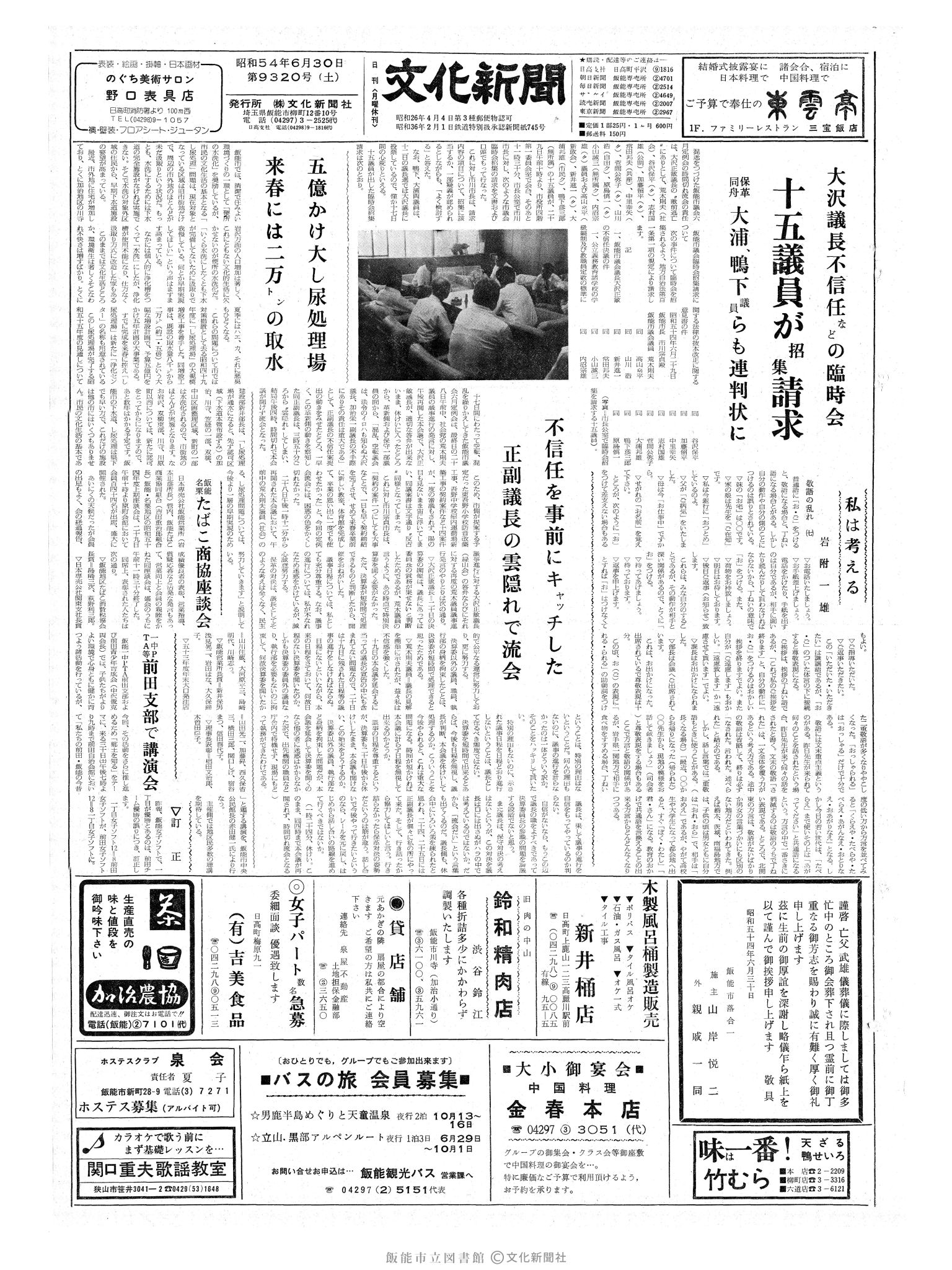 昭和54年6月30日1面 (第9320号) 