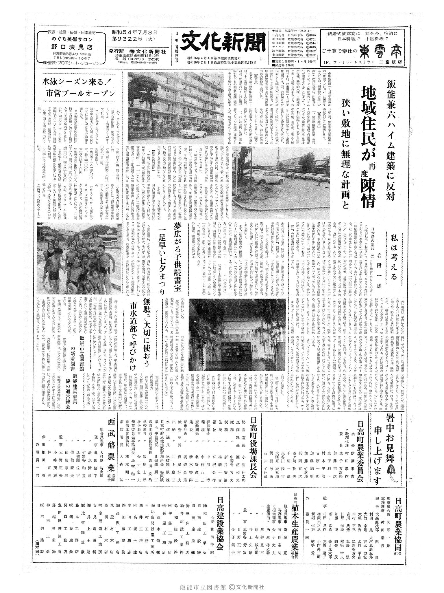 昭和54年7月3日1面 (第9322号) 