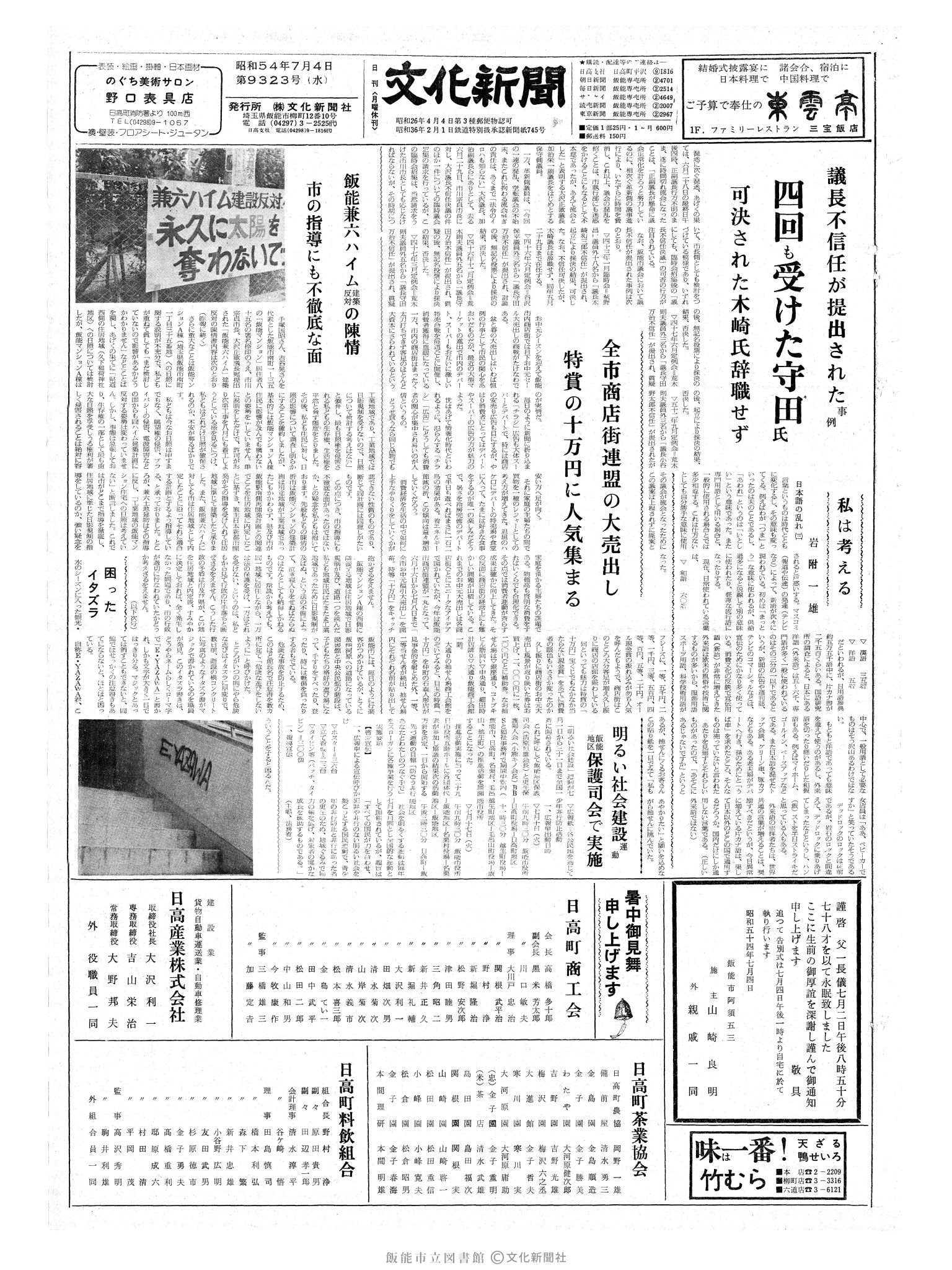 昭和54年7月4日1面 (第9323号) 