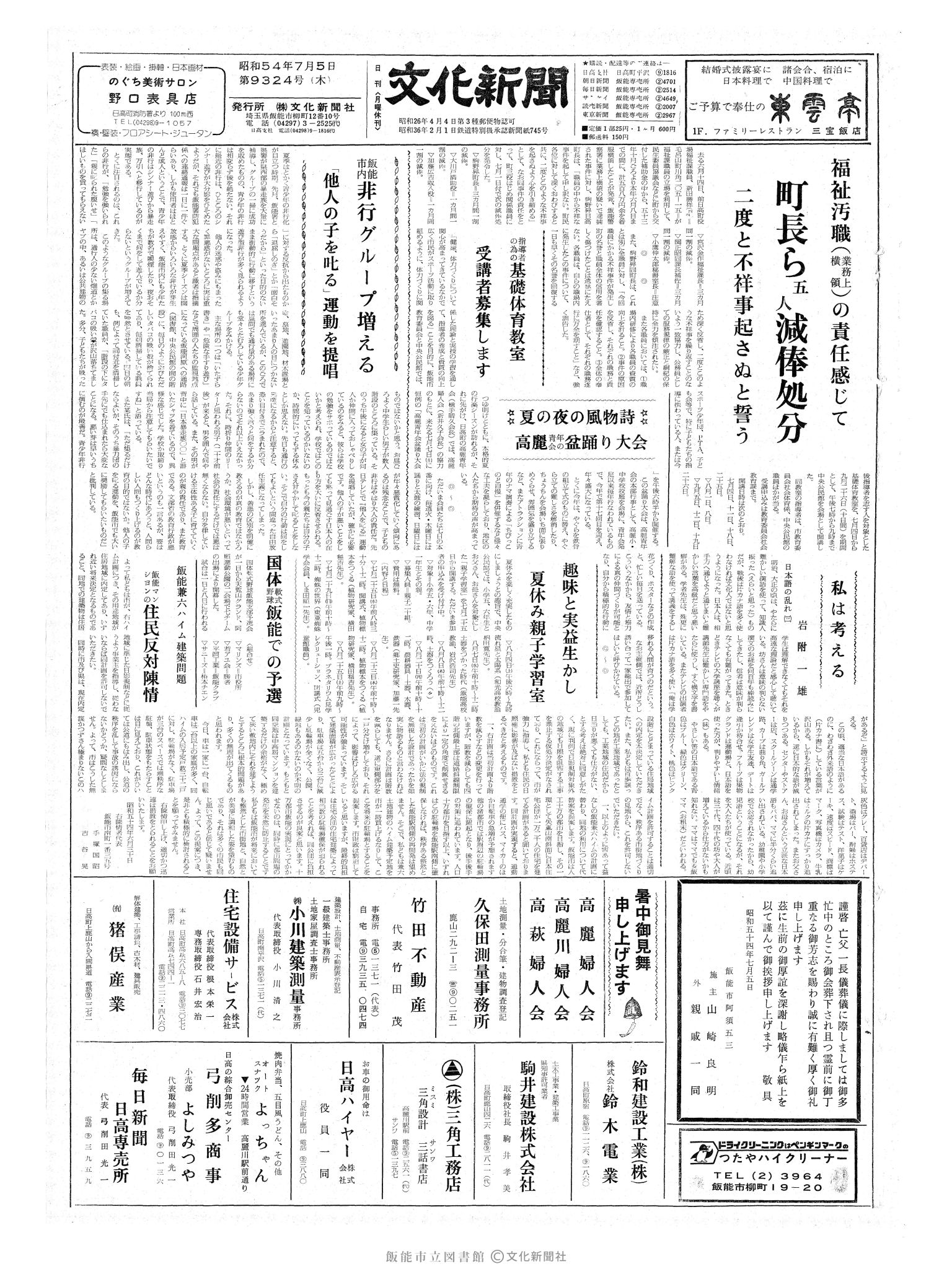 昭和54年7月5日1面 (第9324号) 