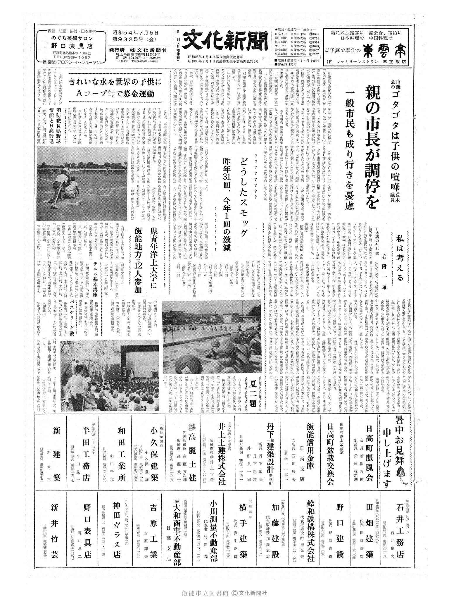 昭和54年7月6日1面 (第9325号) 