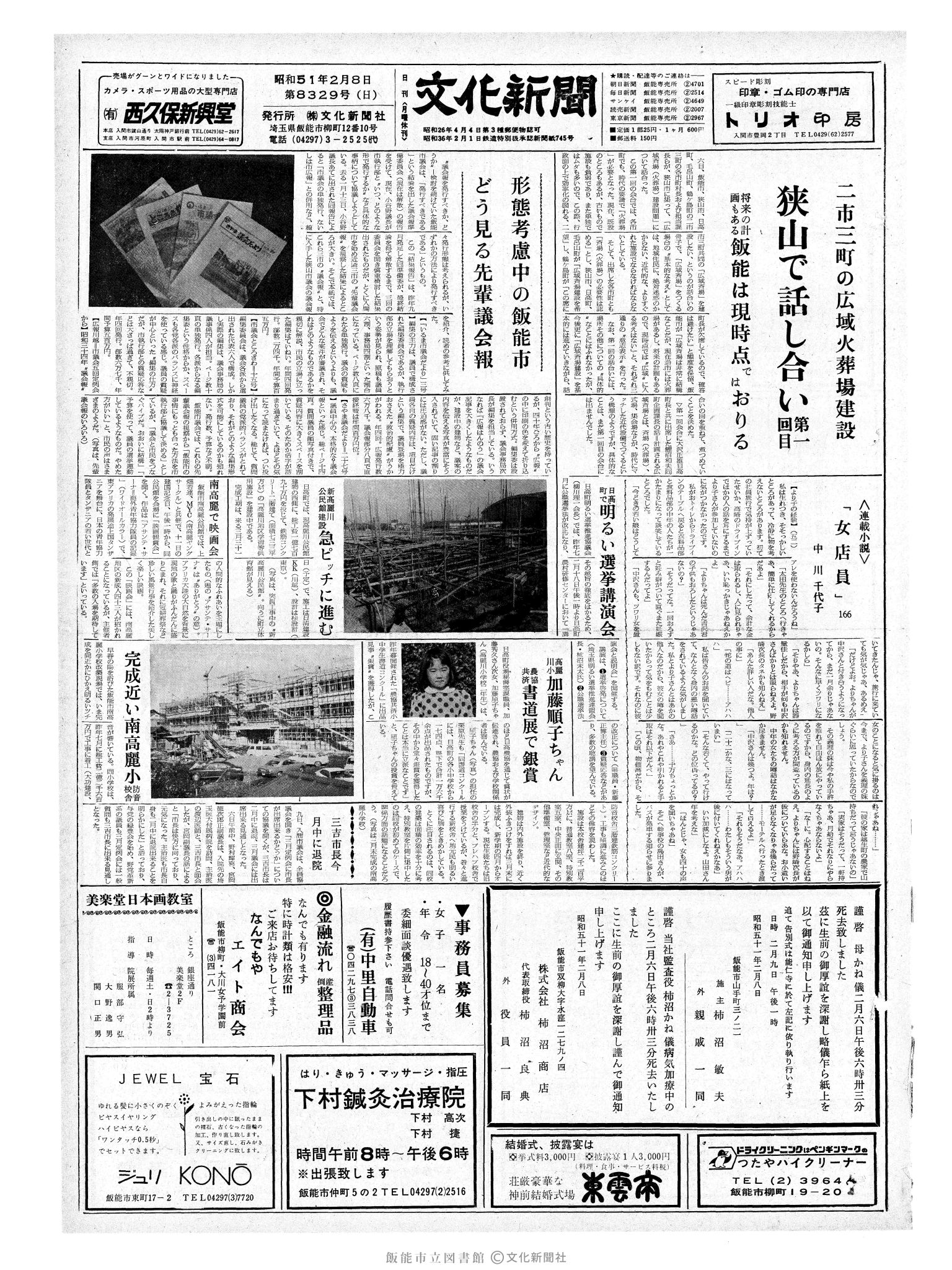 昭和51年2月8日1面 (第8329号) 