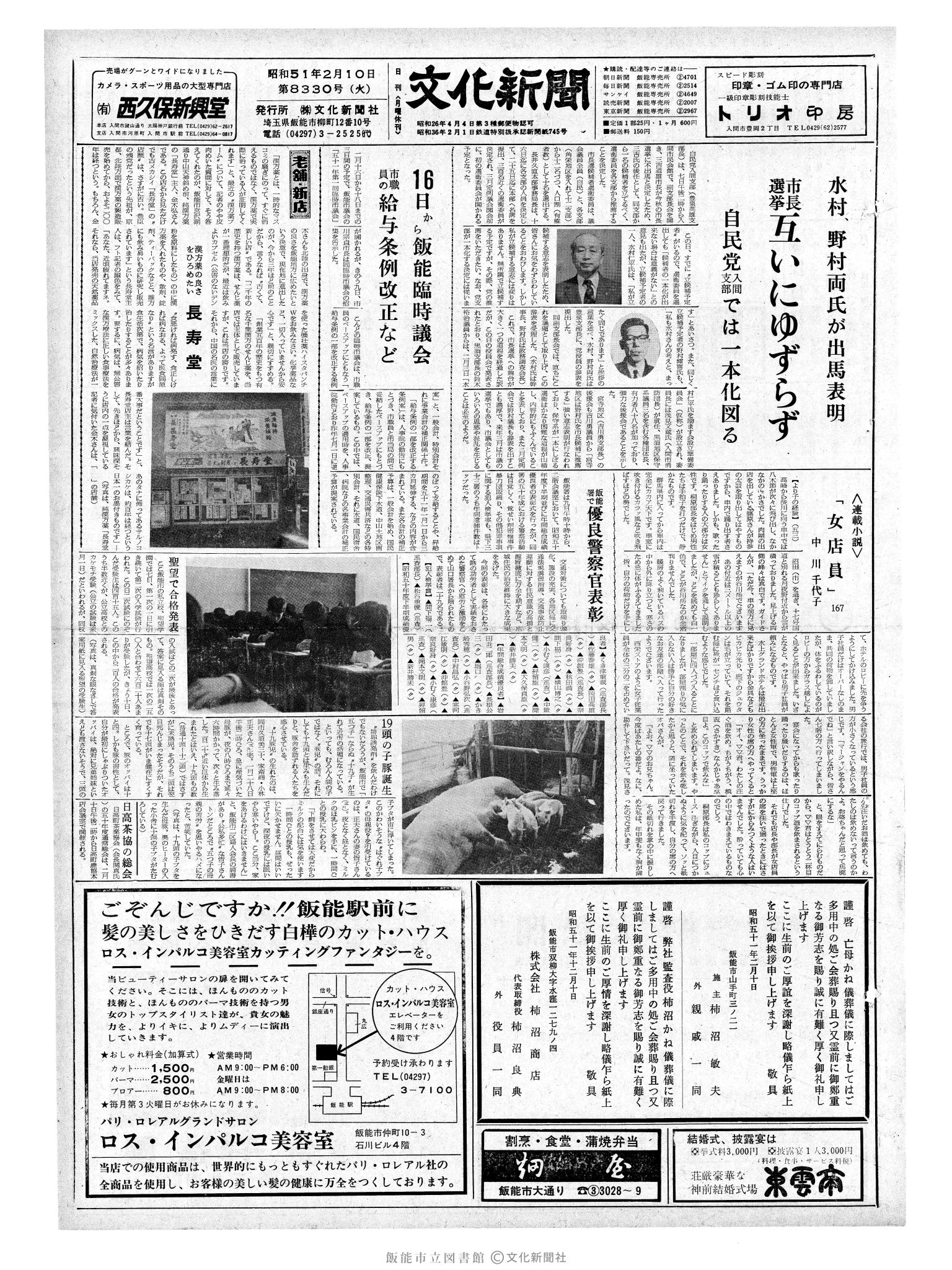 昭和51年2月10日1面 (第8330号) 