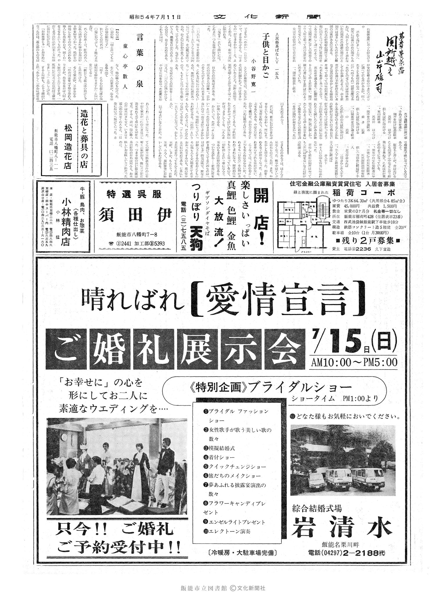 昭和54年7月11日2面 (第9329号) 