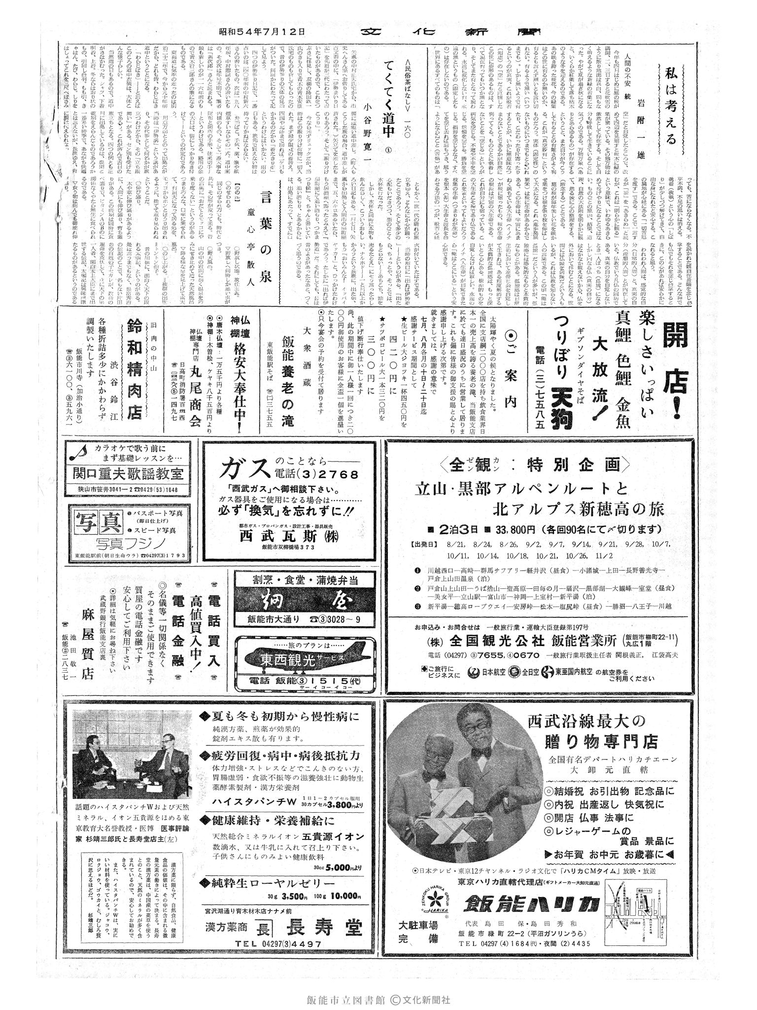 昭和54年7月12日2面 (第9330号) 