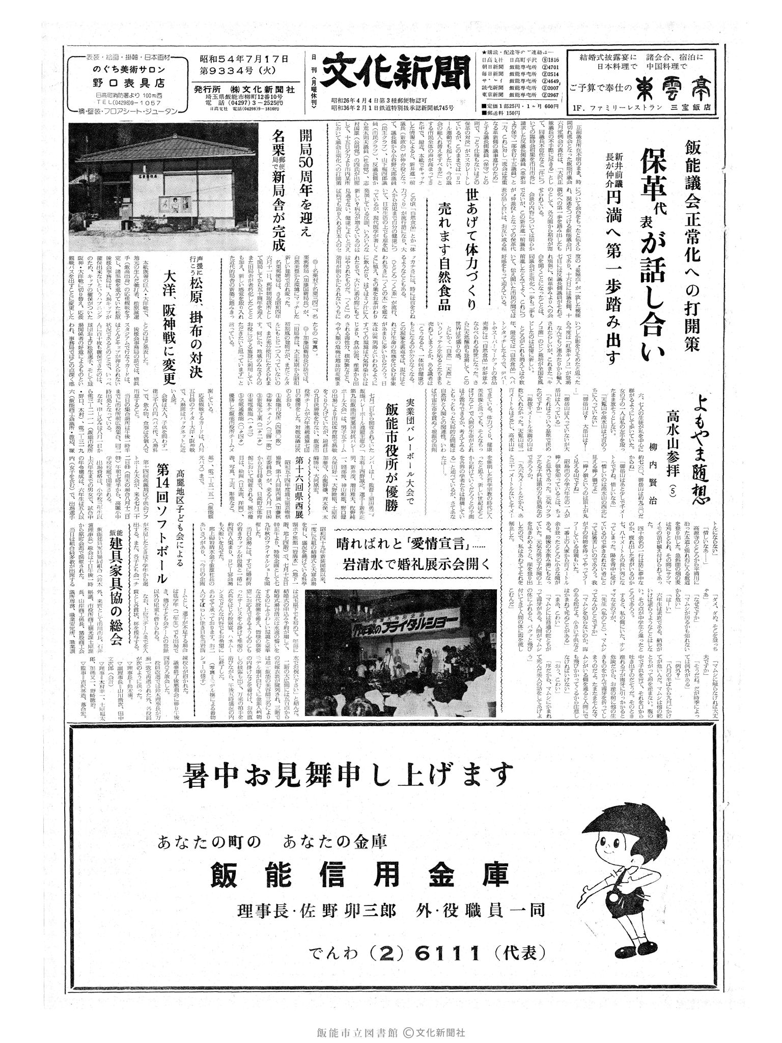 昭和54年7月17日1面 (第9334号) 