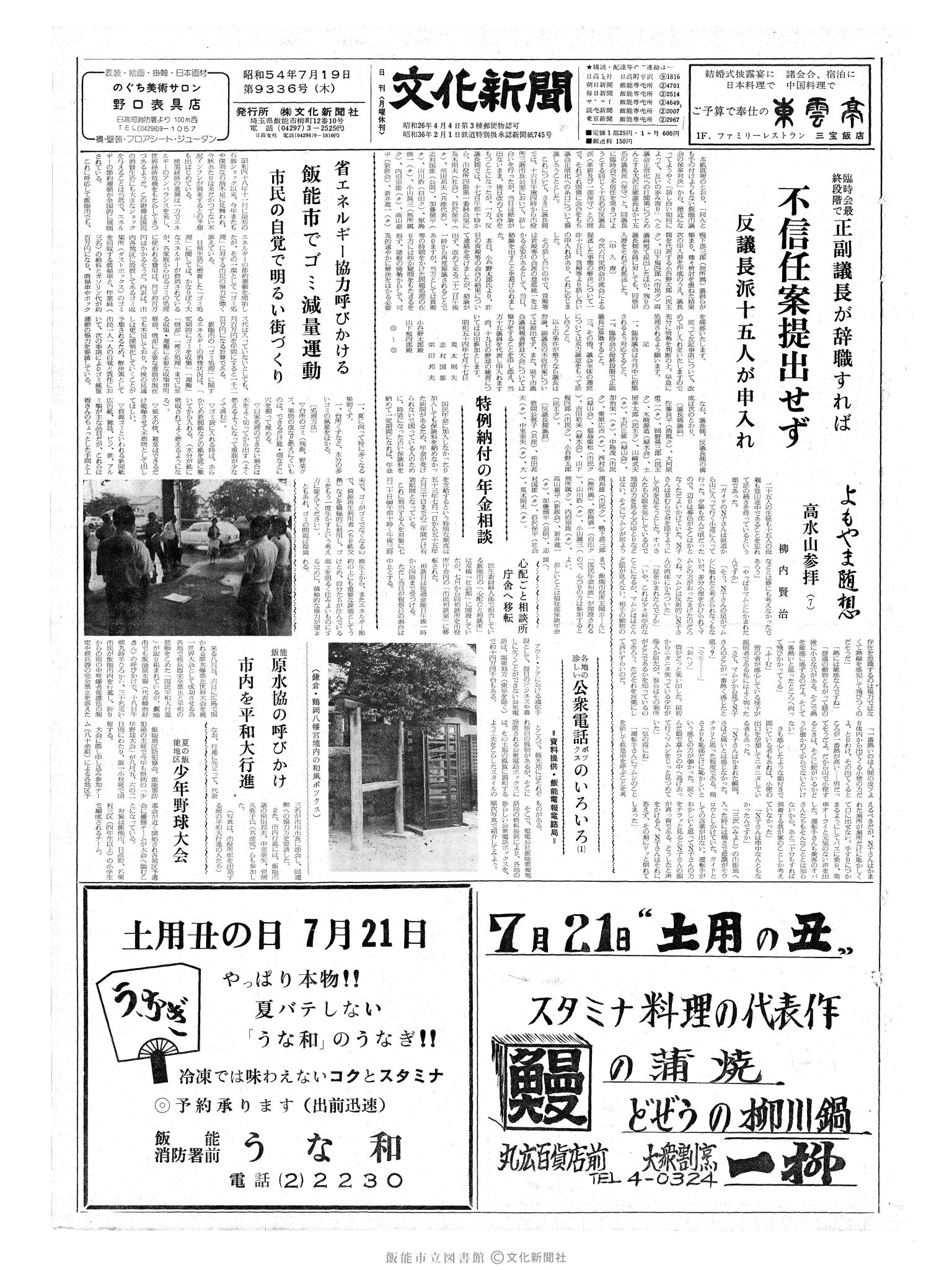 昭和54年7月19日1面 (第9336号) 