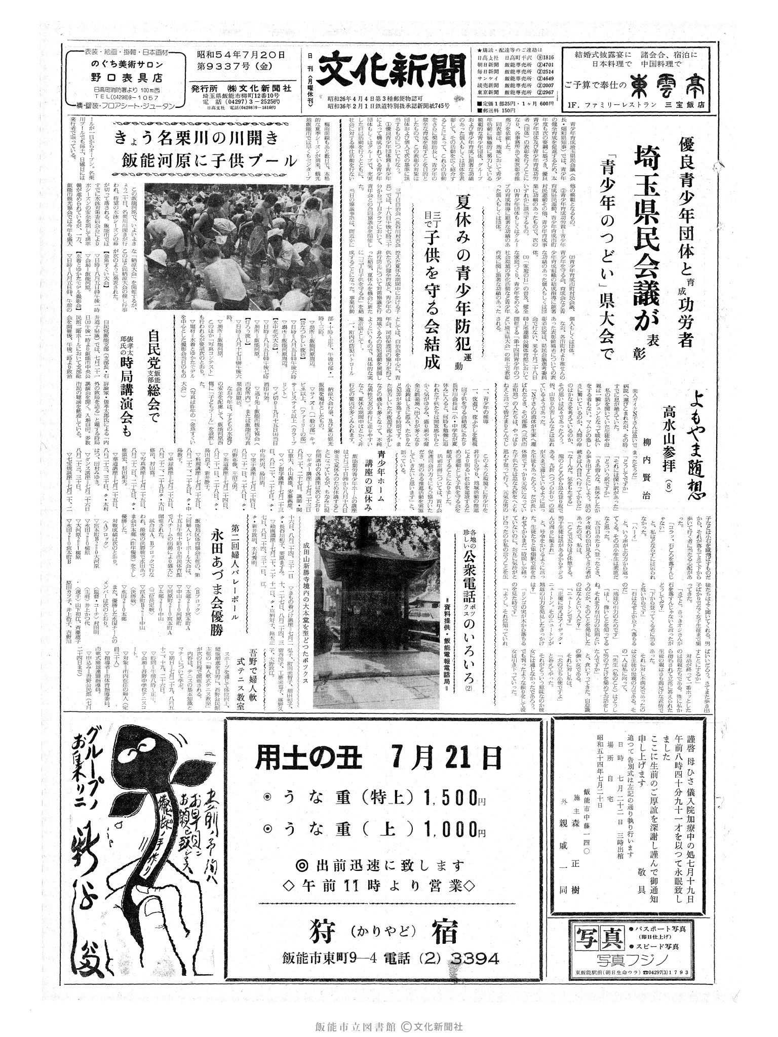 昭和54年7月20日1面 (第9337号) 