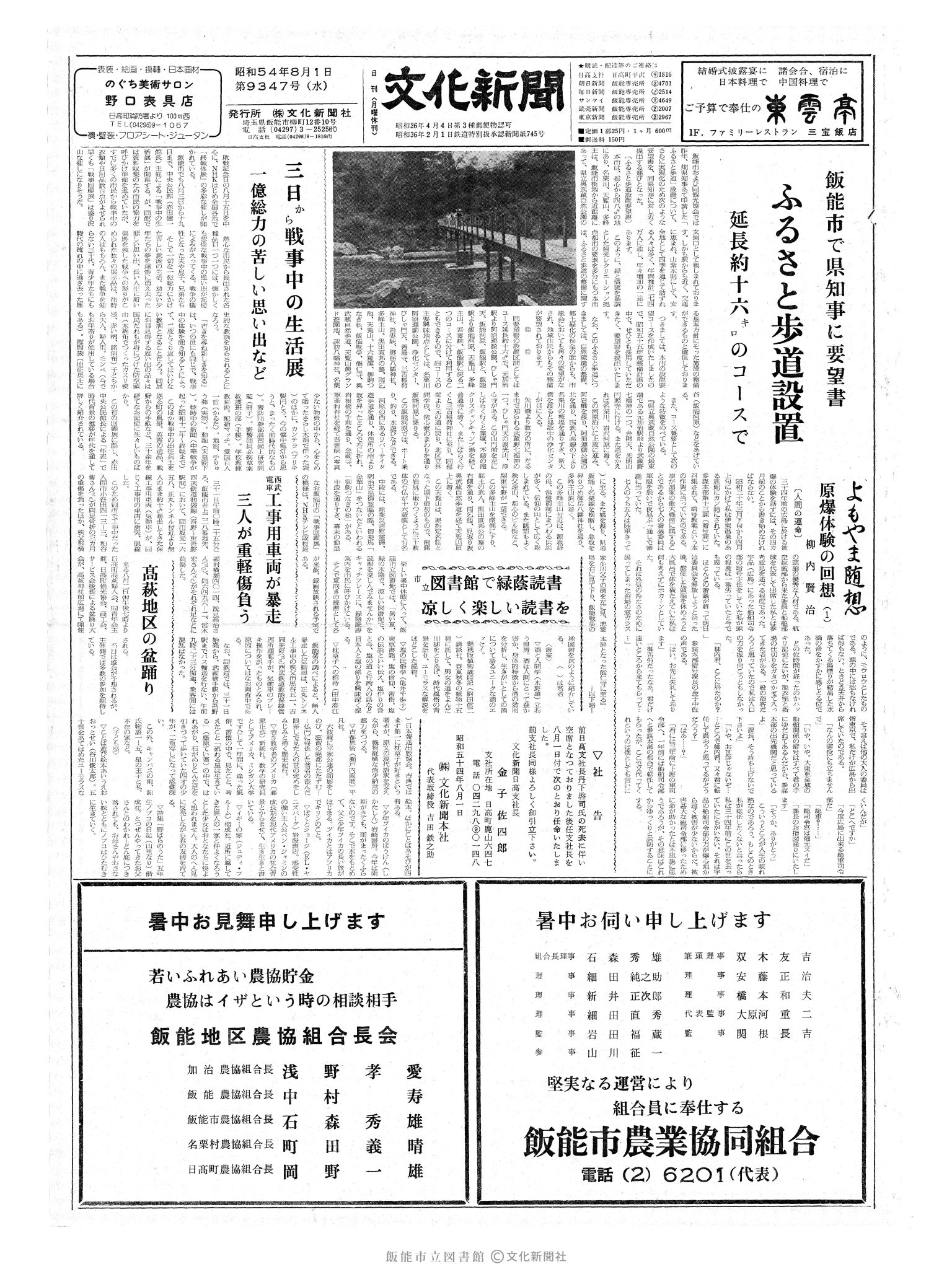 昭和54年8月1日1面 (第9347号) 