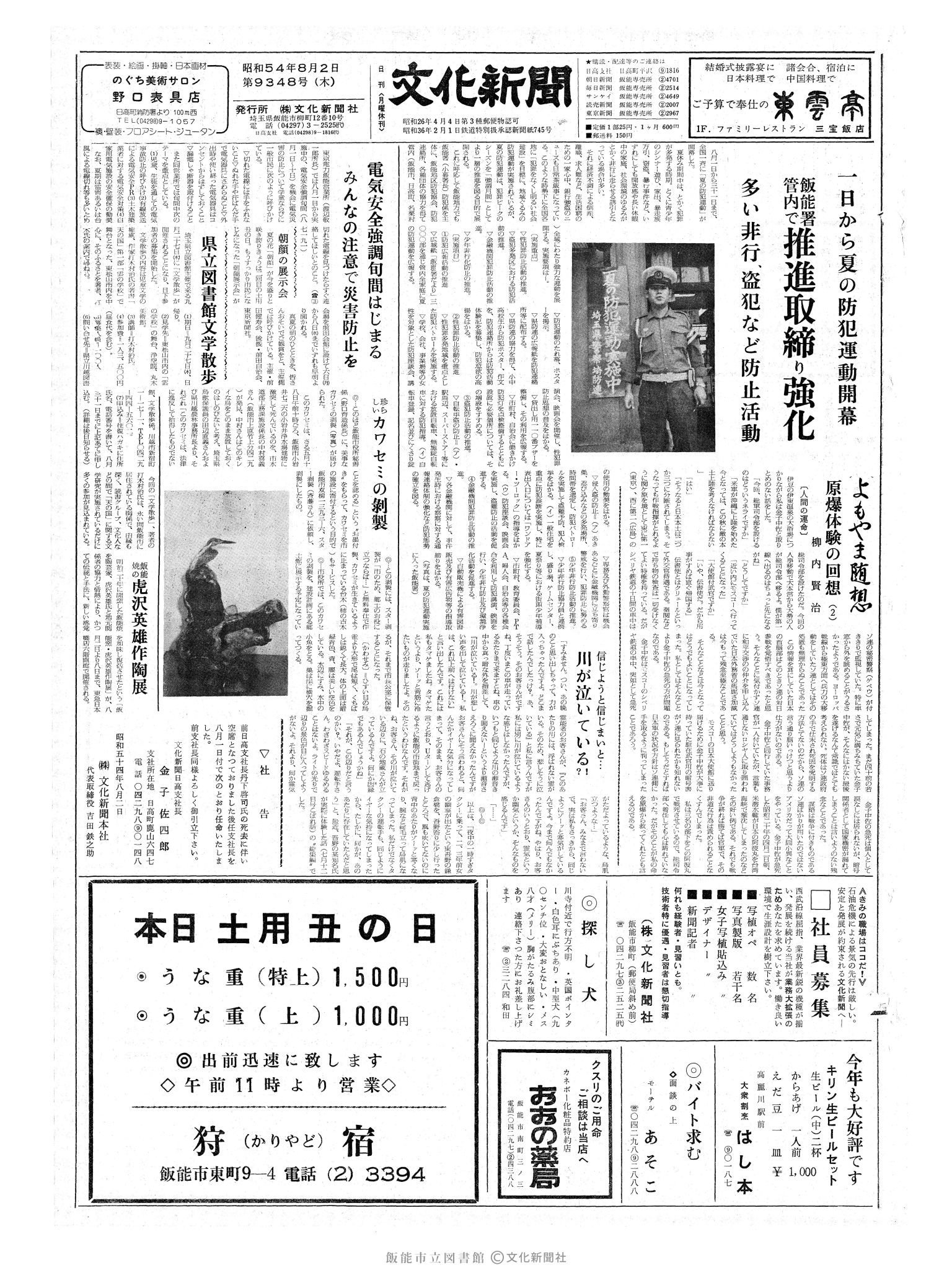 昭和54年8月2日1面 (第9348号) 