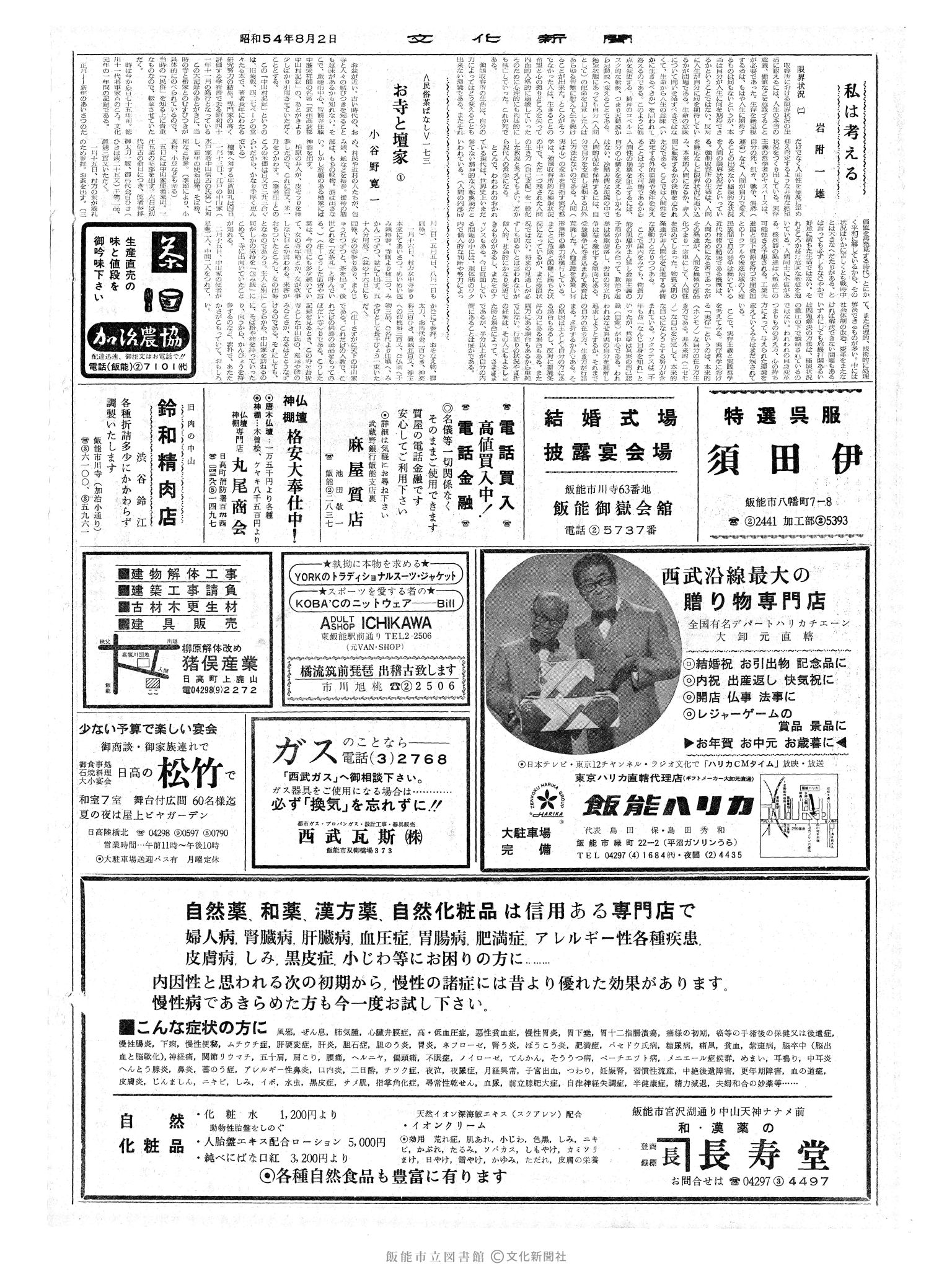 昭和54年8月2日2面 (第9348号) 