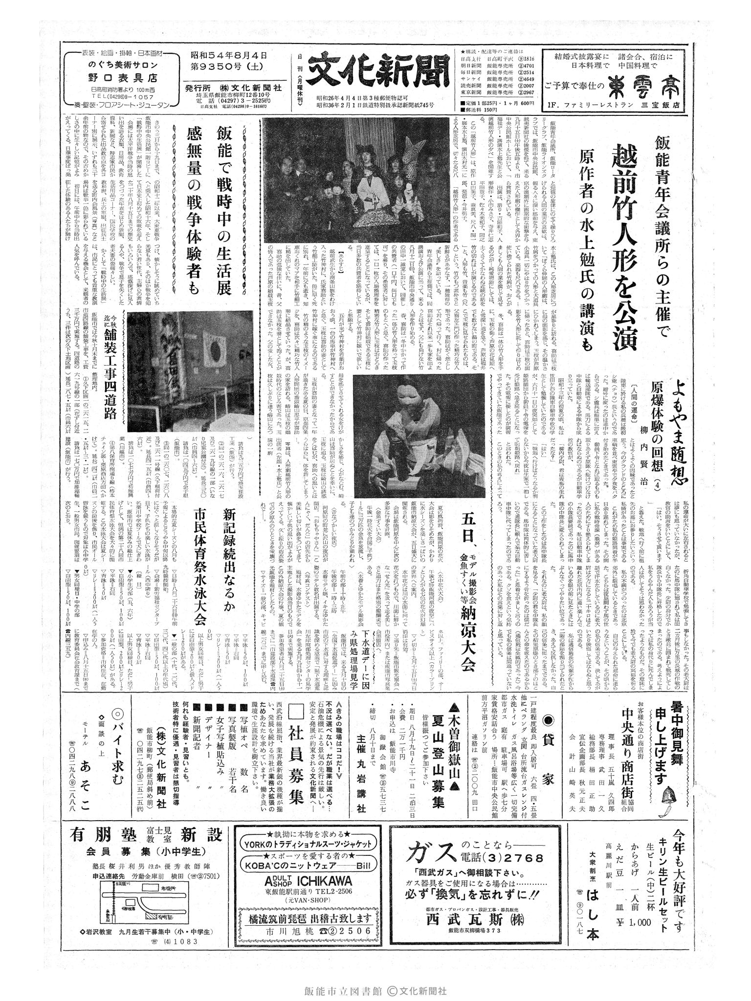 昭和54年8月4日1面 (第9350号) 