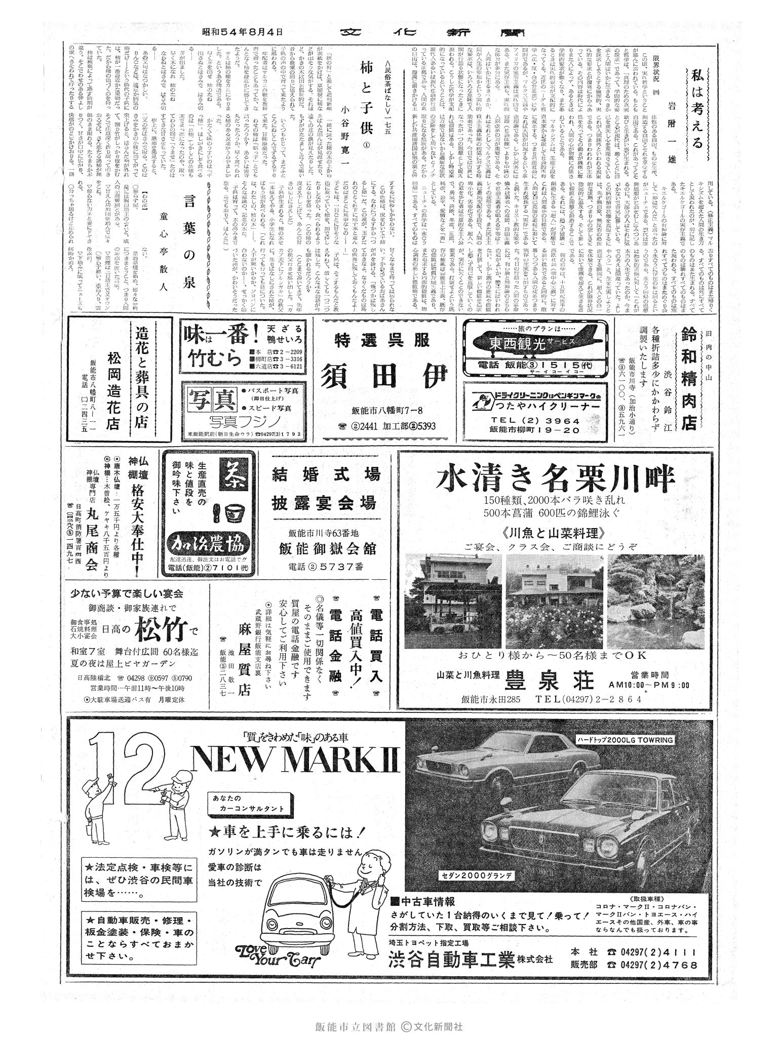 昭和54年8月4日2面 (第9350号) 