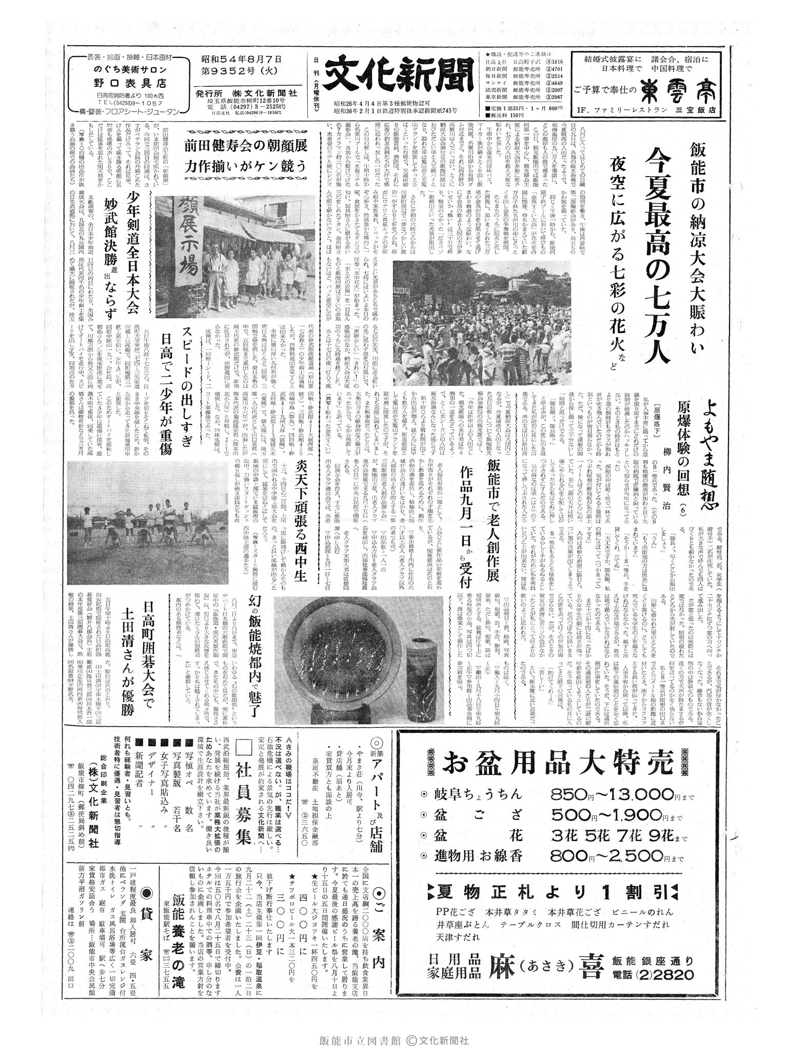 昭和54年8月7日1面 (第9352号) 