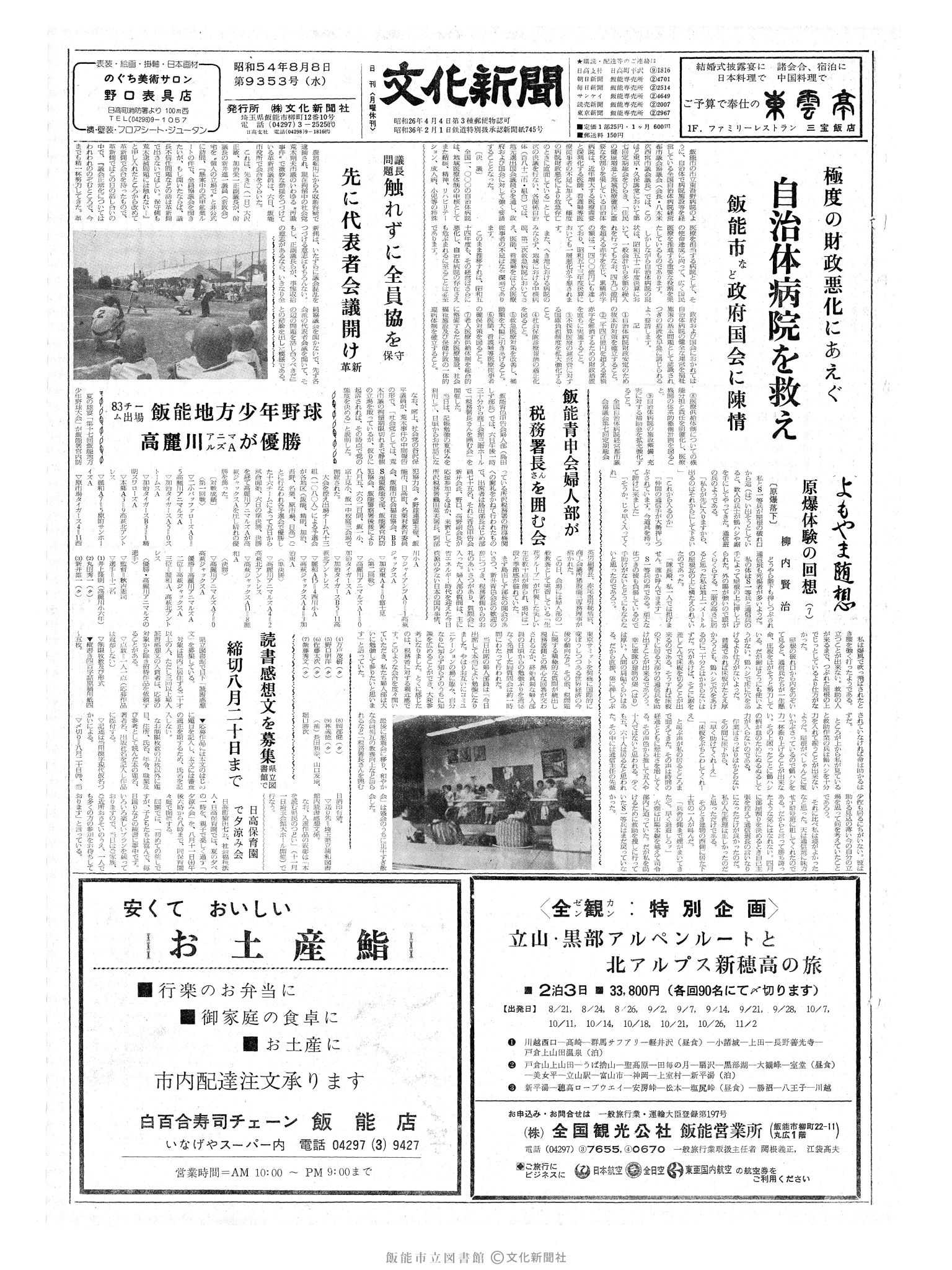 昭和54年8月8日1面 (第9353号) 