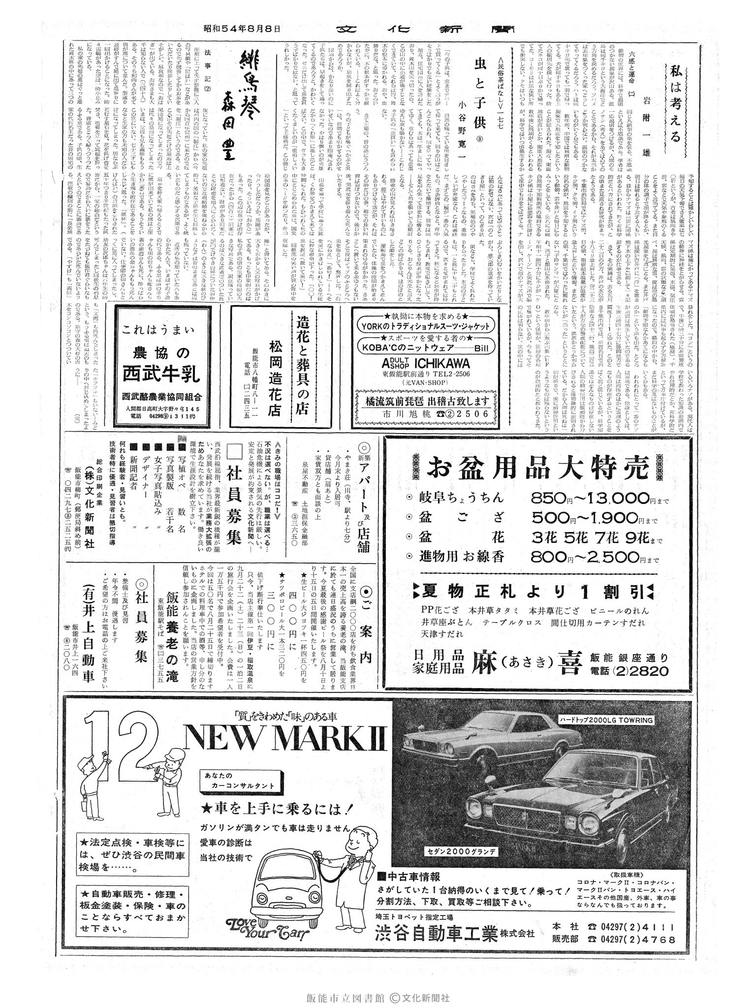 昭和54年8月8日2面 (第9353号) 