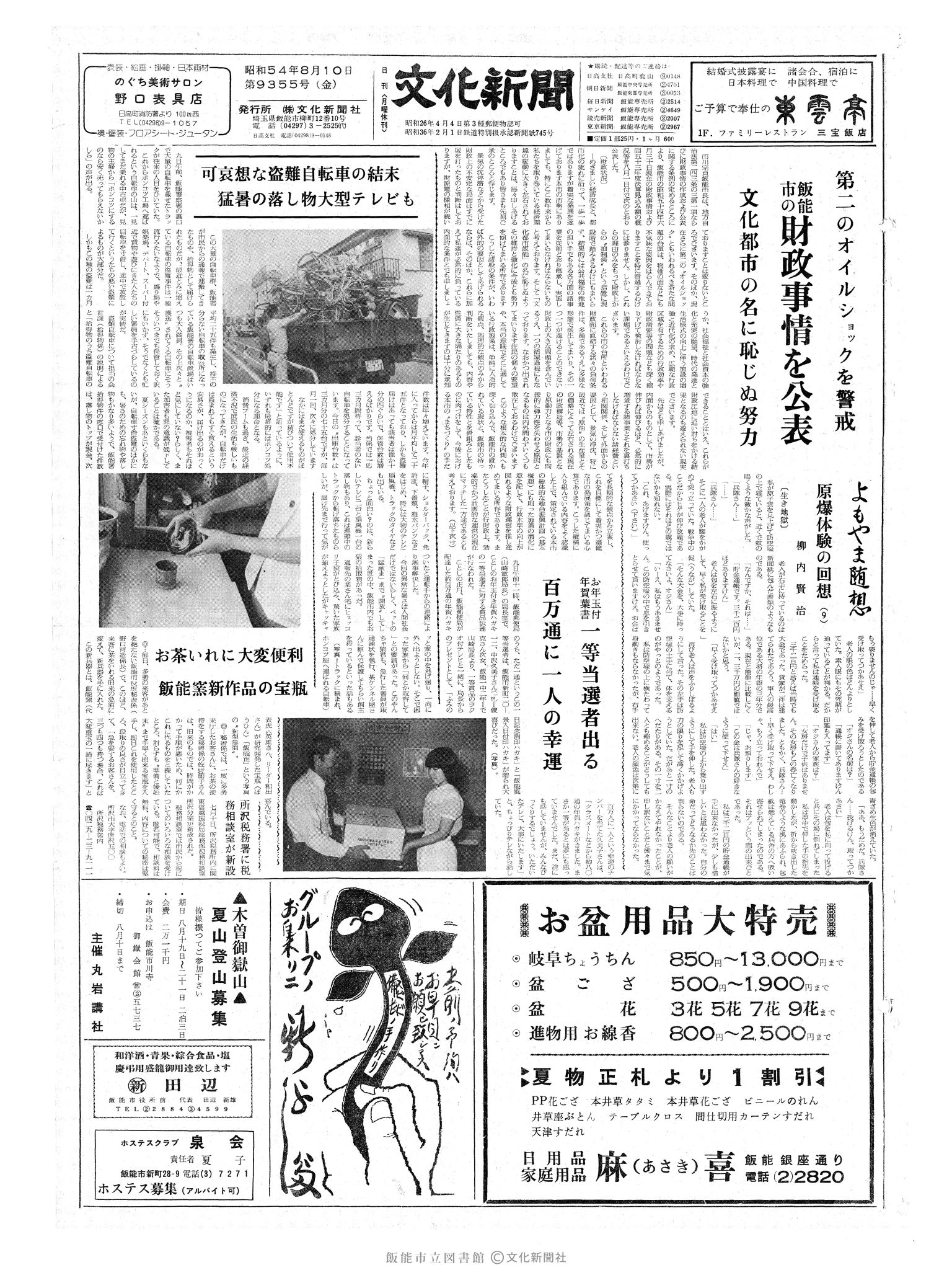 昭和54年8月10日1面 (第9355号) 