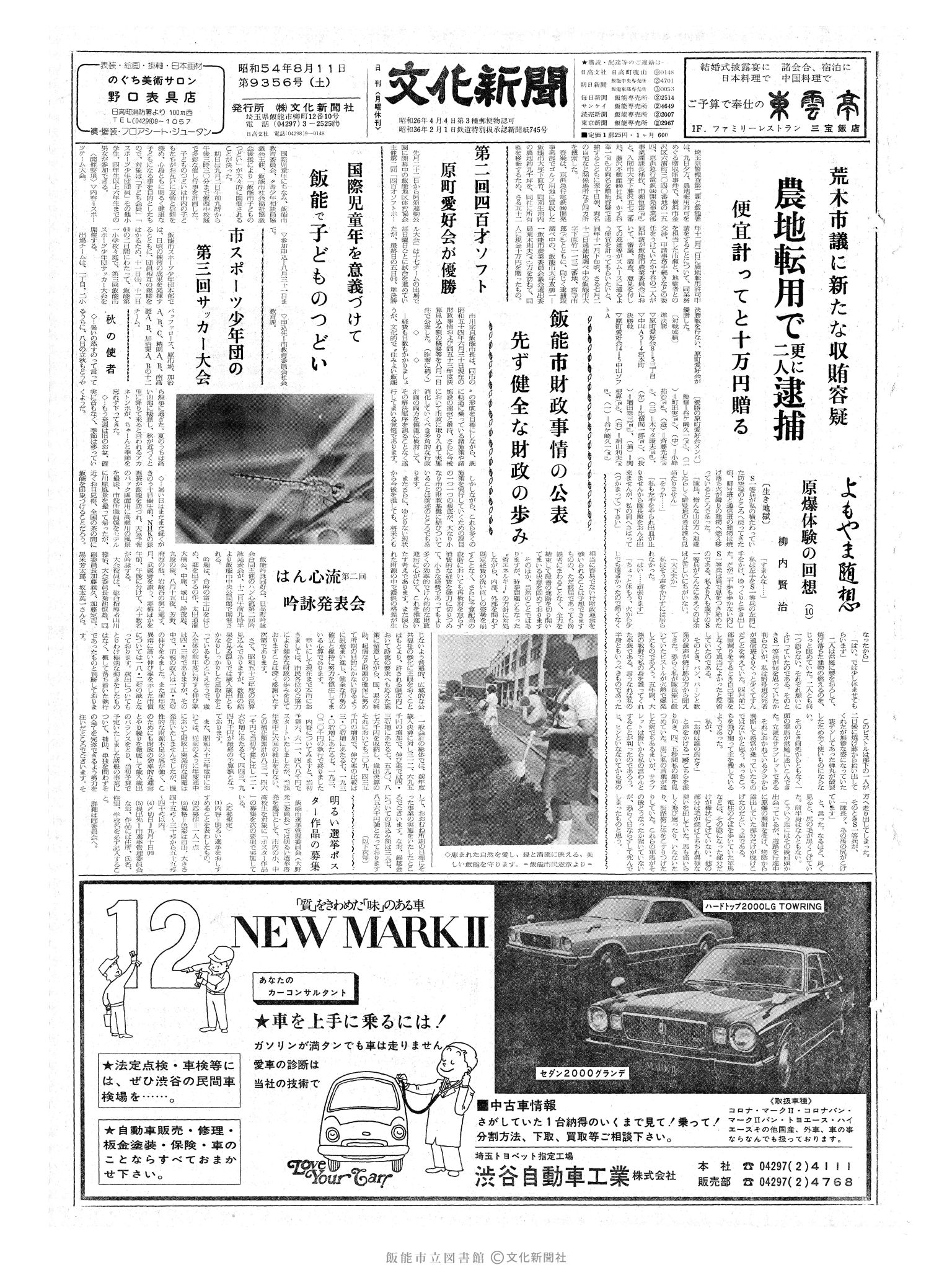 昭和54年8月11日1面 (第9356号) 