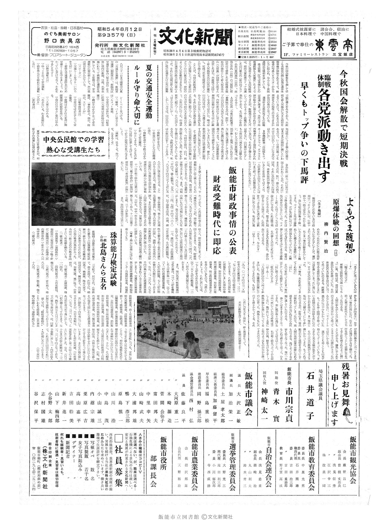 昭和54年8月12日1面 (第9357号) 