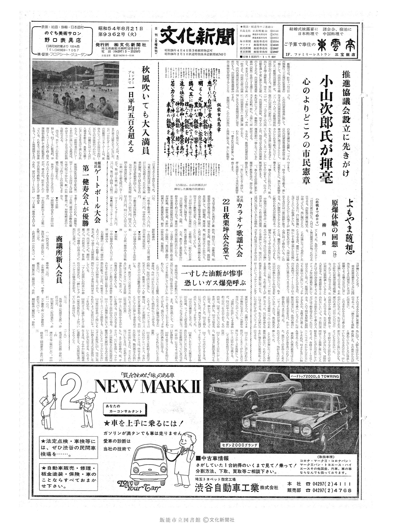 昭和54年8月21日1面 (第9362号) 