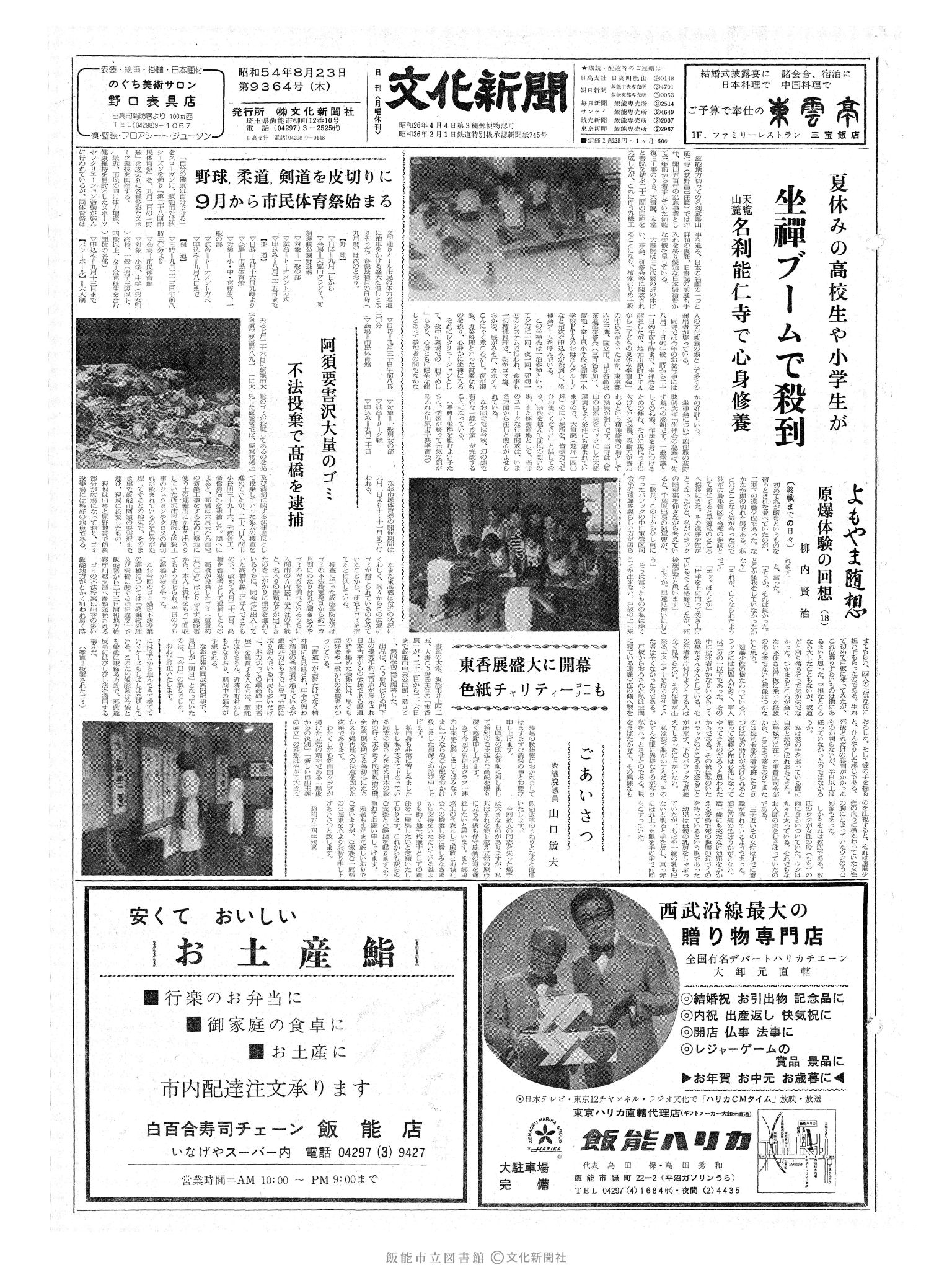 昭和54年8月23日1面 (第9364号) 