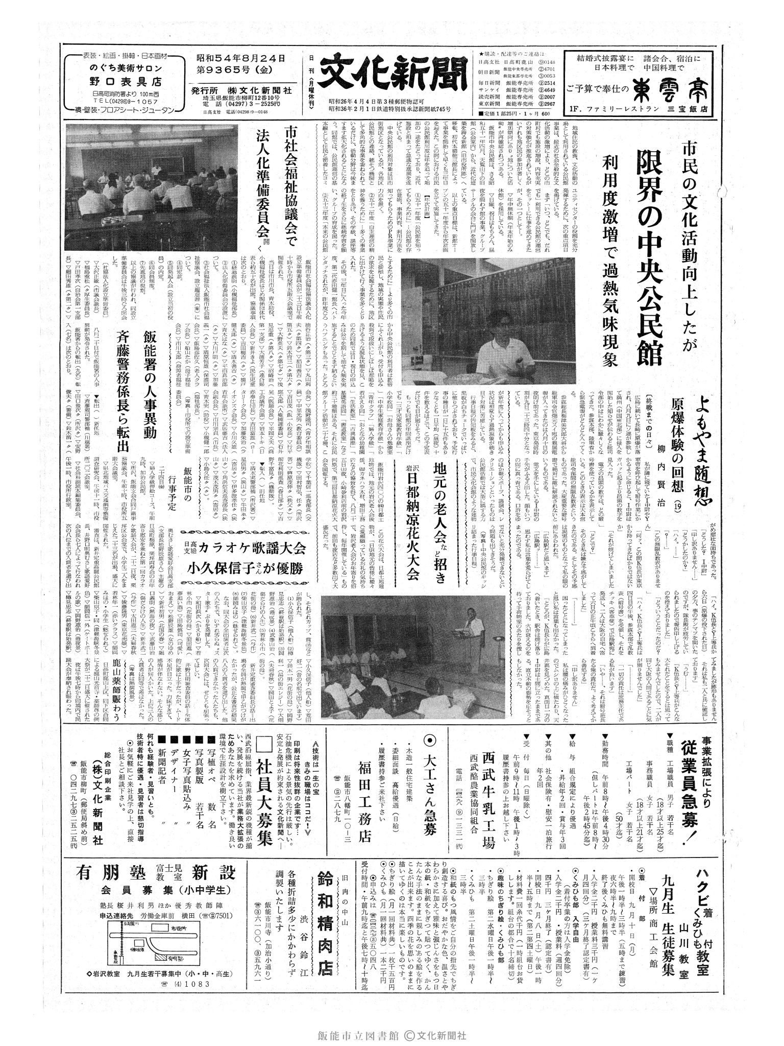 昭和54年8月24日1面 (第9365号) 