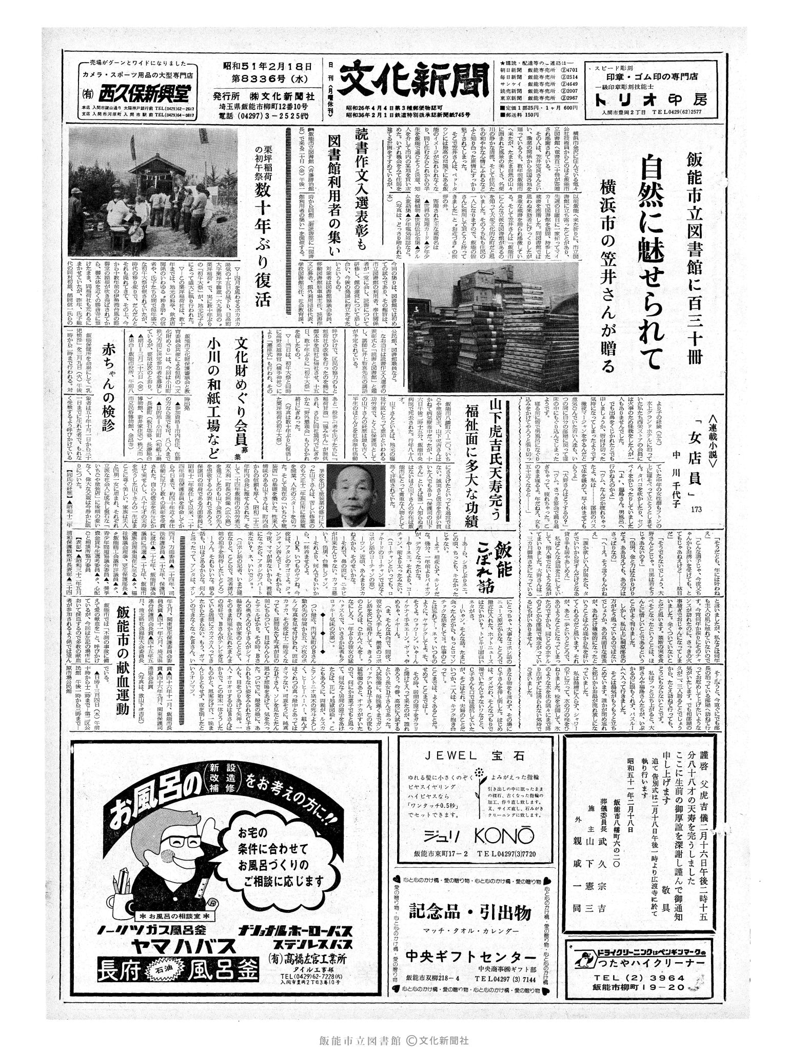 昭和51年2月18日1面 (第8336号) 