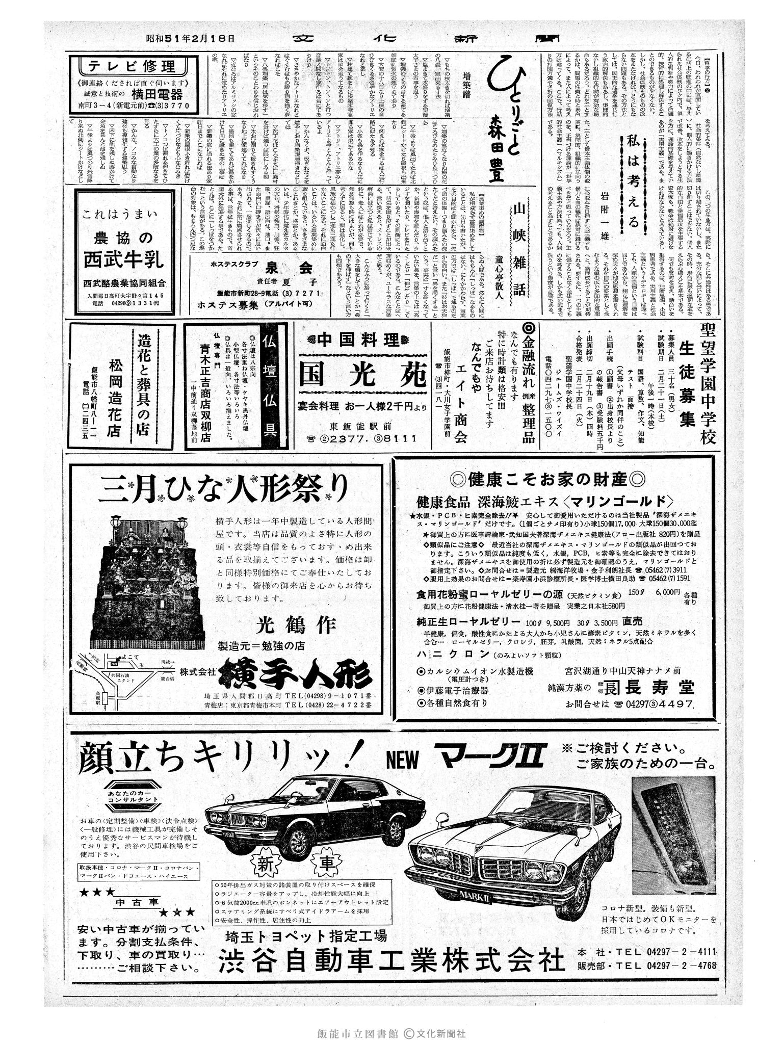 昭和51年2月18日2面 (第8336号) 