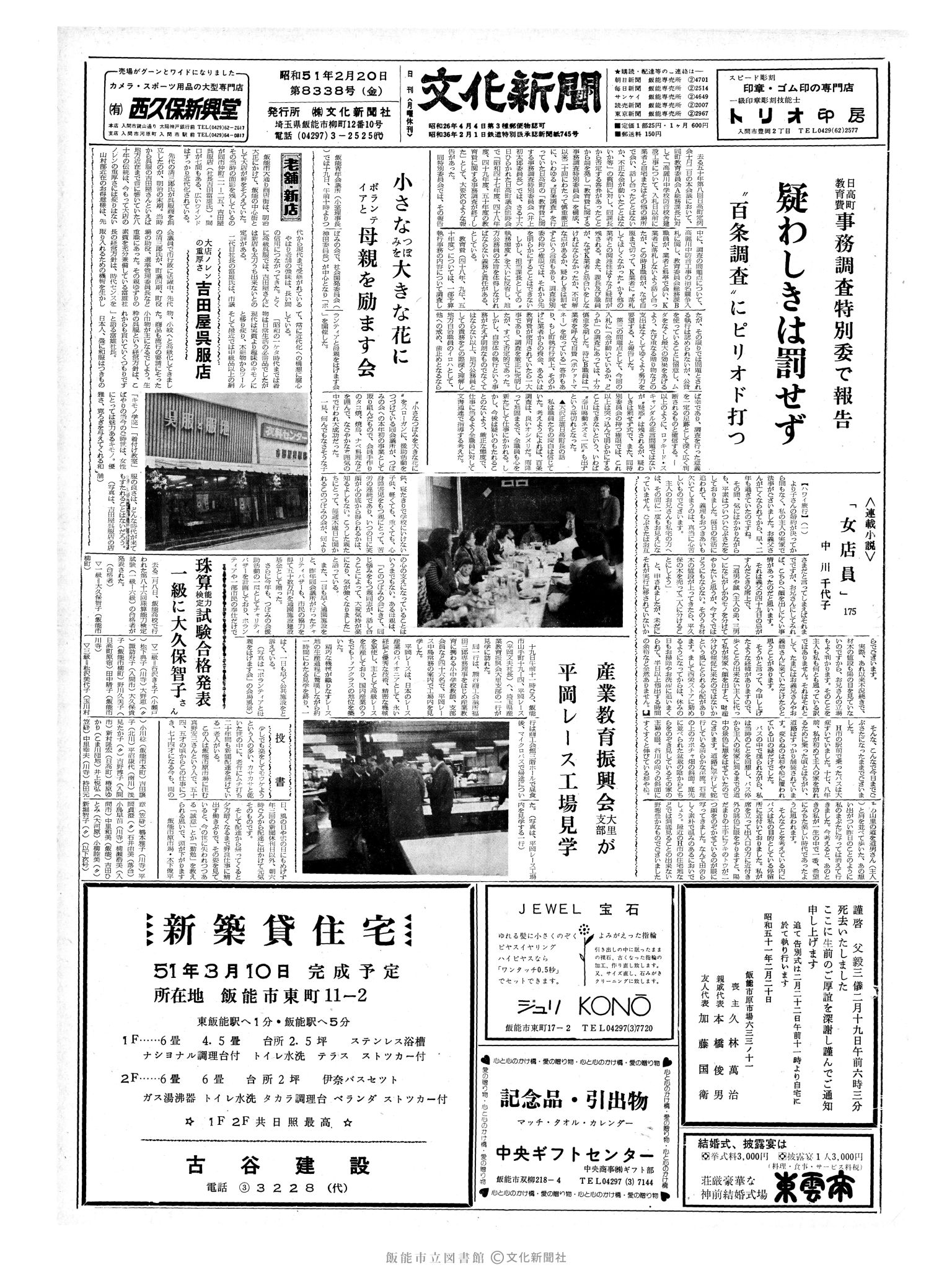 昭和51年2月20日1面 (第8338号) 