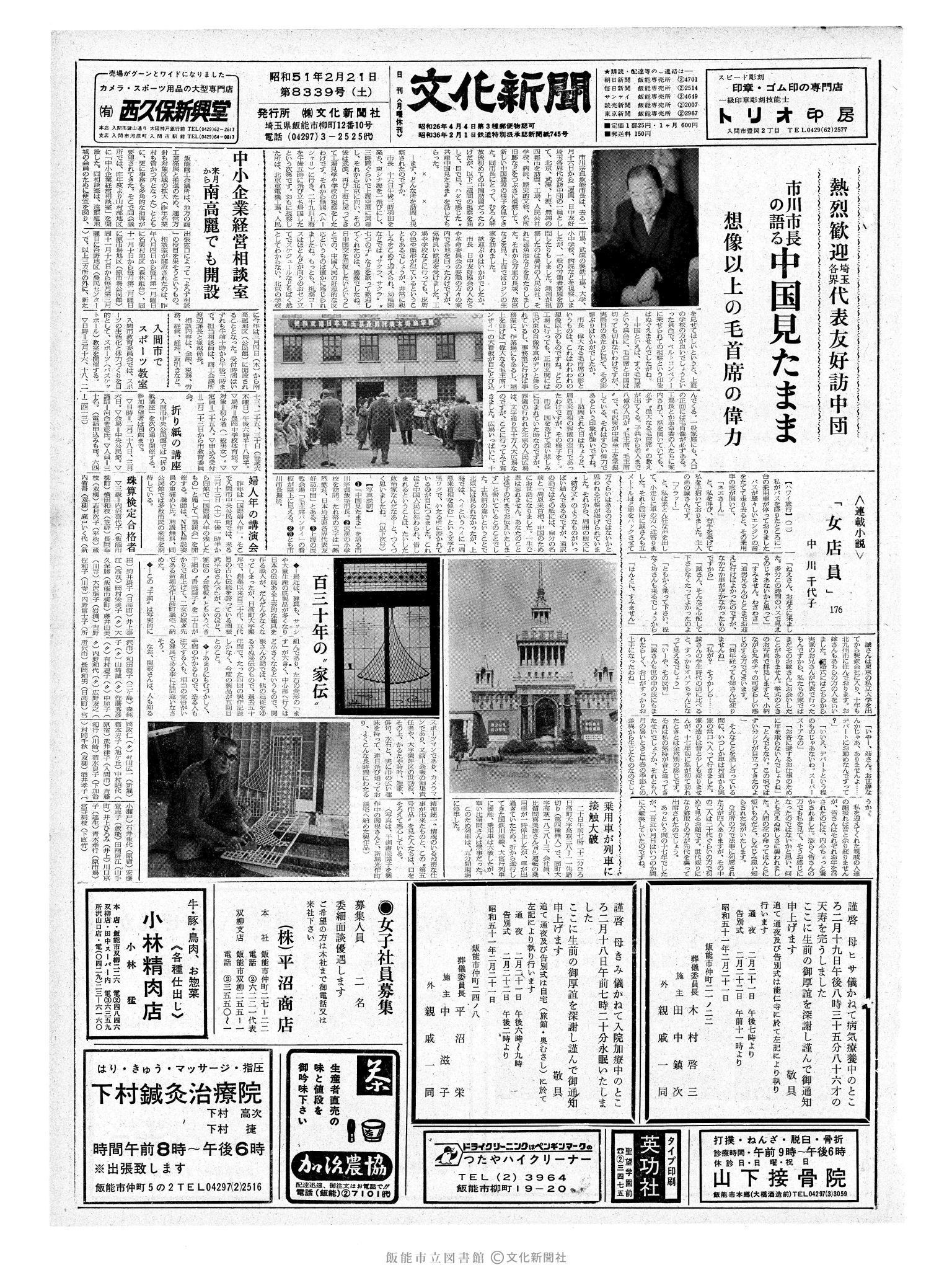 昭和51年2月21日1面 (第8339号) 