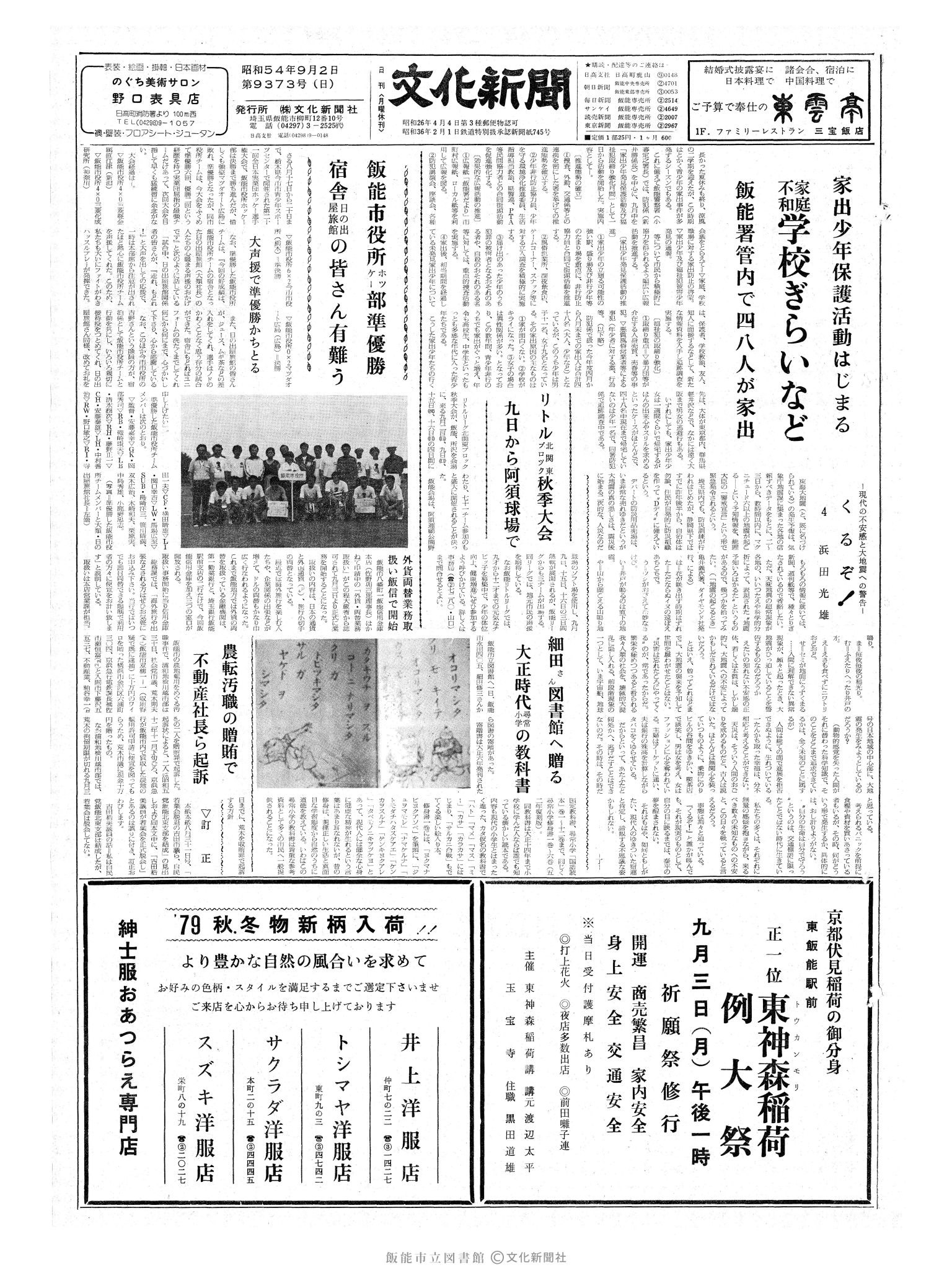 昭和54年9月2日1面 (第9373号) 