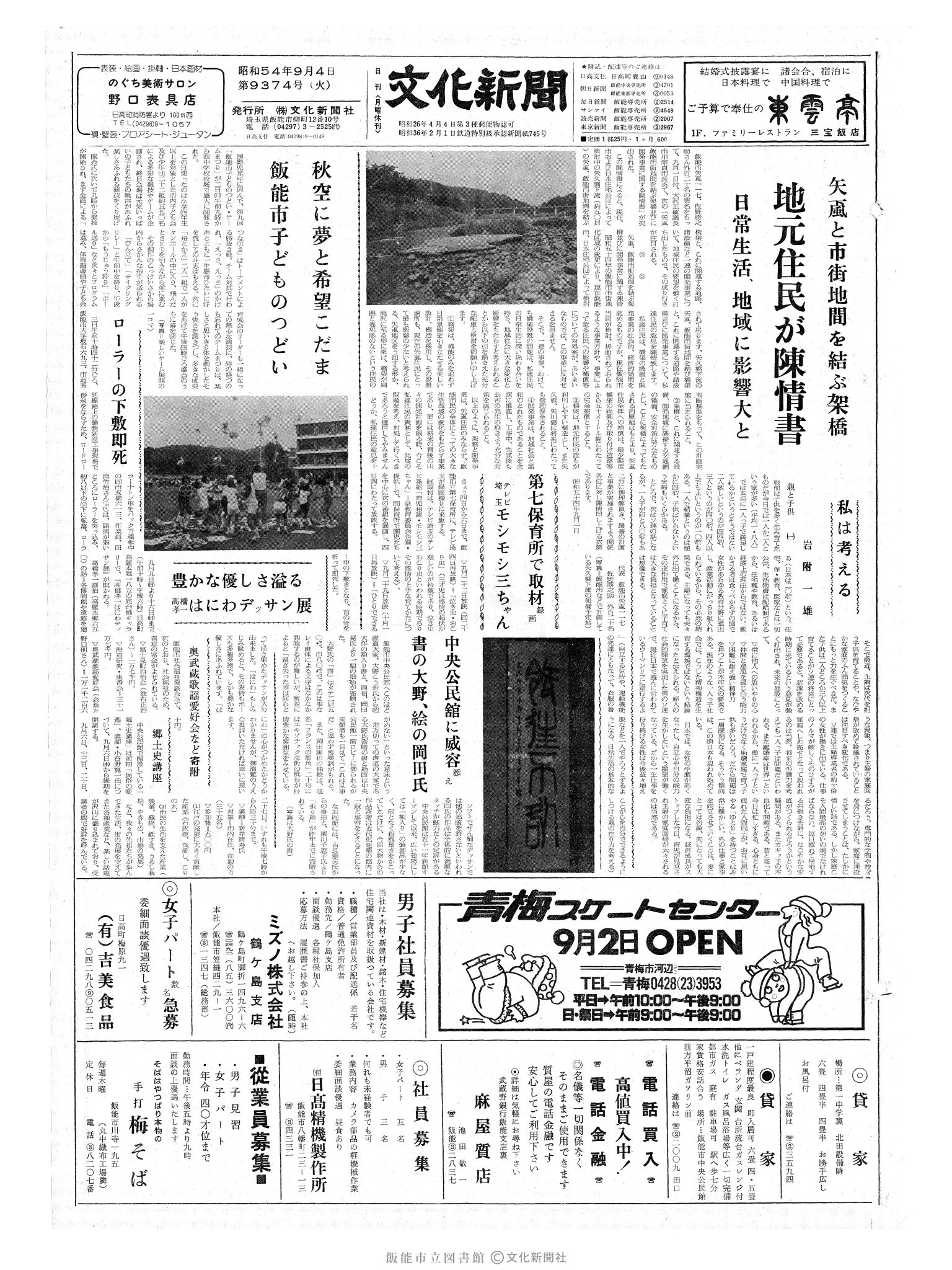 昭和54年9月4日1面 (第9374号) 