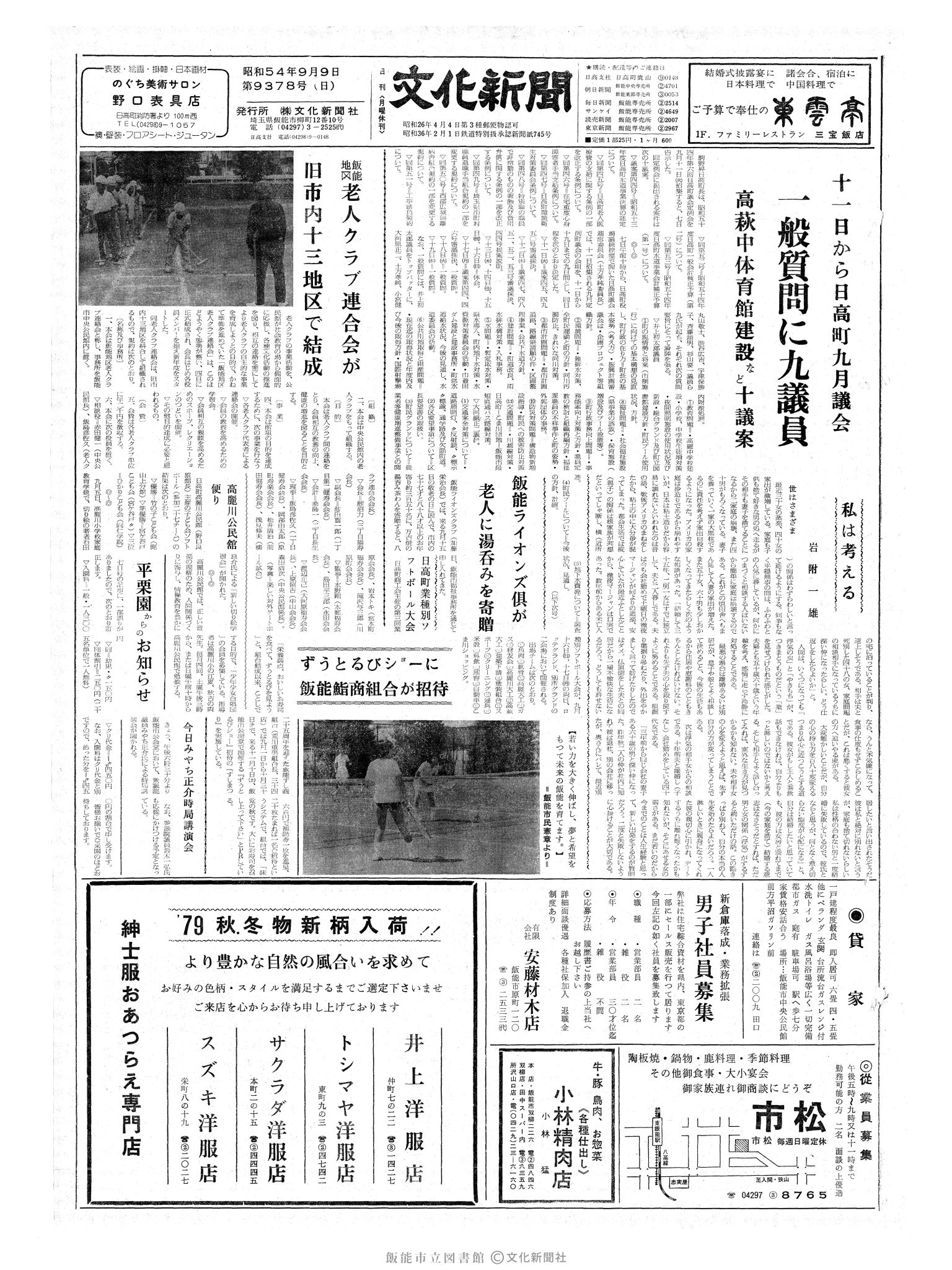 昭和54年9月9日1面 (第9378号) 