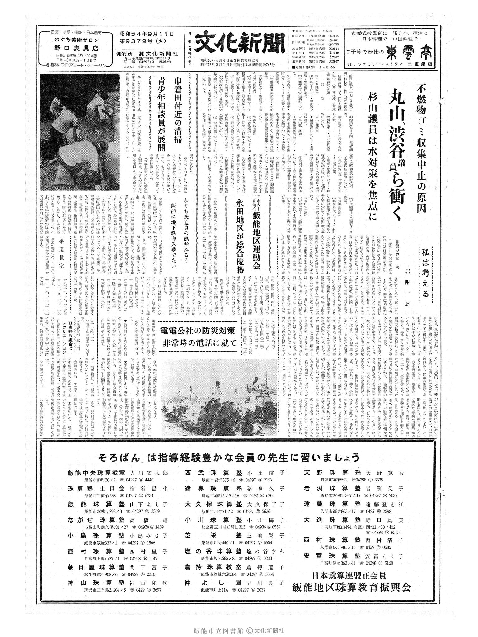 昭和54年9月11日1面 (第9379号) 