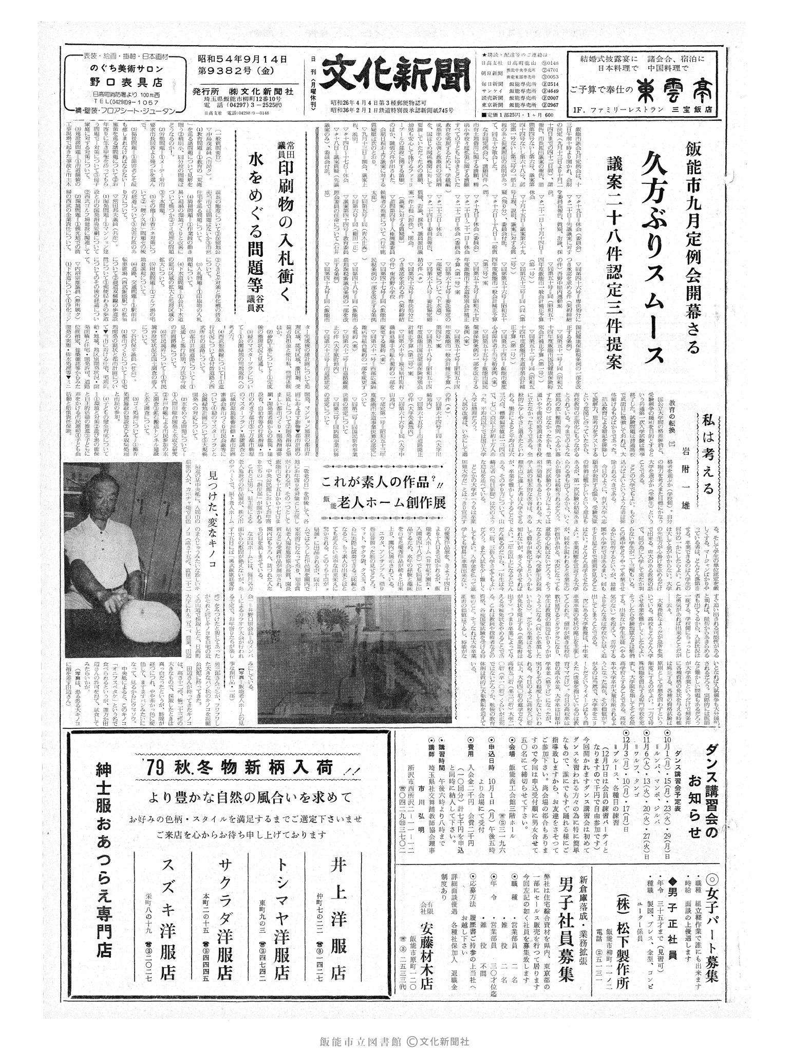 昭和54年9月14日1面 (第9382号) 