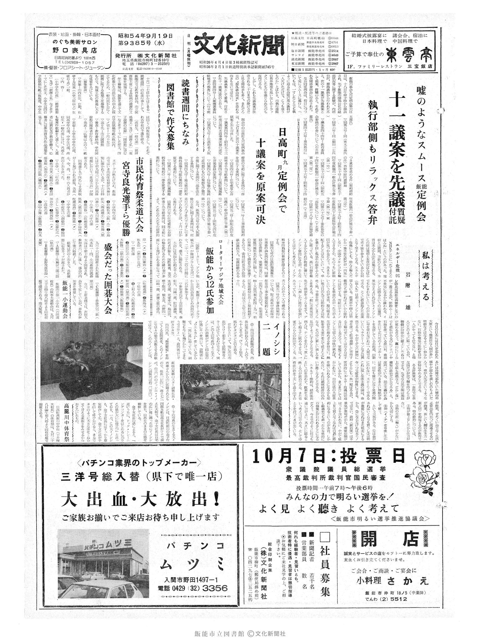 昭和54年9月19日1面 (第9385号) 