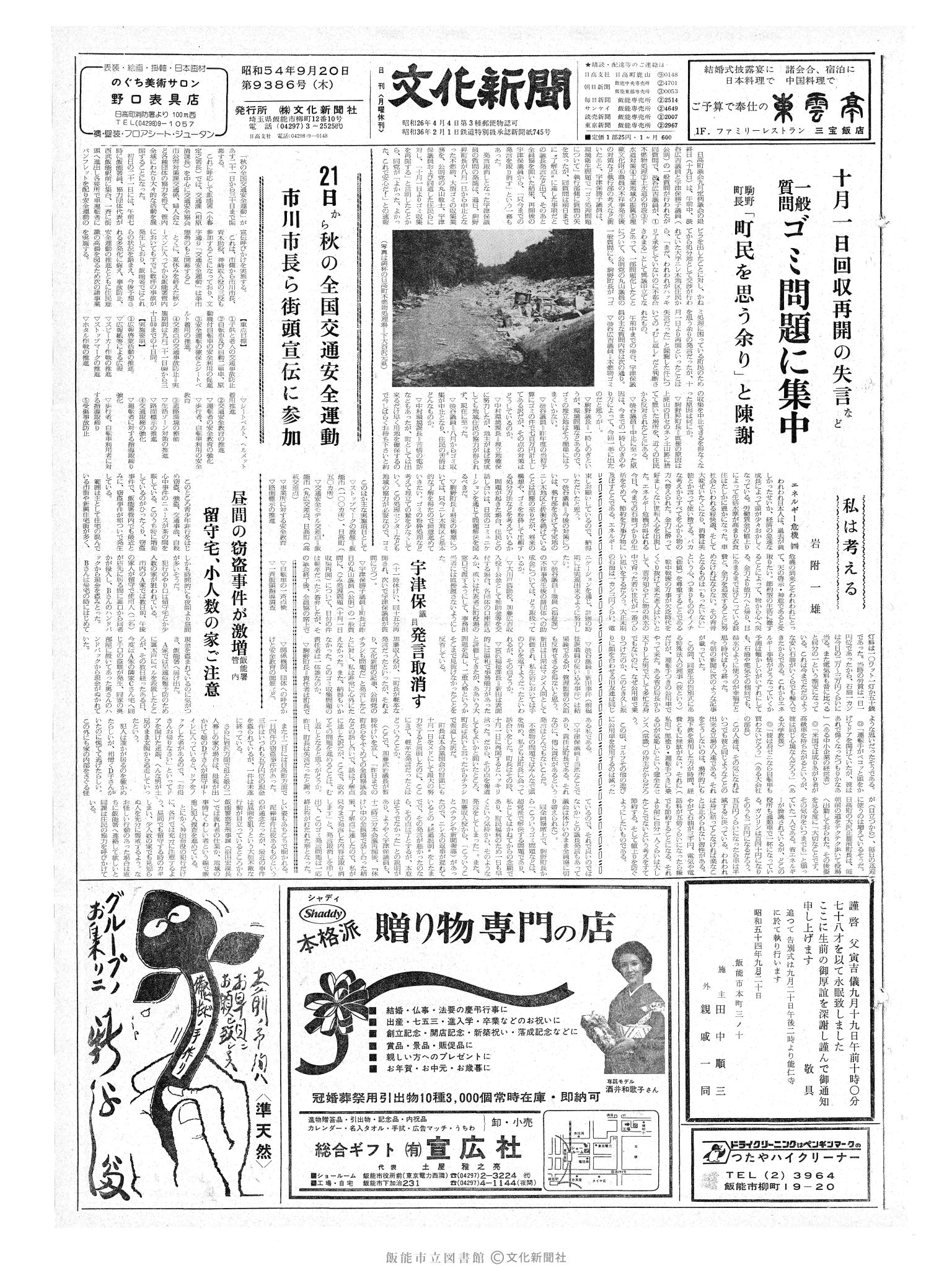 昭和54年9月20日1面 (第9386号) 