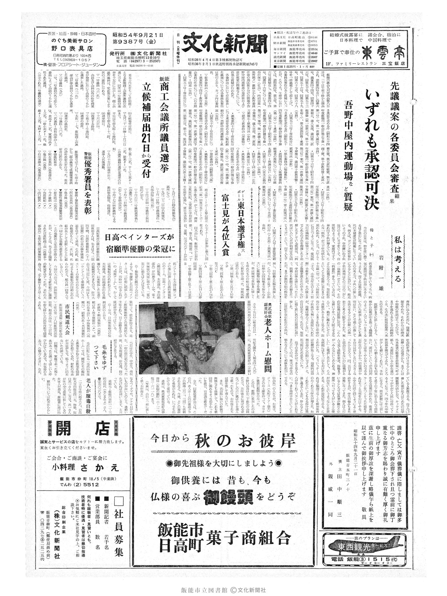 昭和54年9月21日1面 (第9387号) 