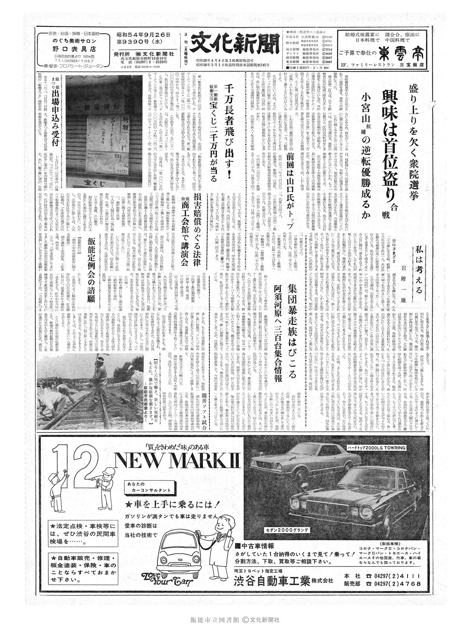 昭和54年9月26日1面 (第9390号) 