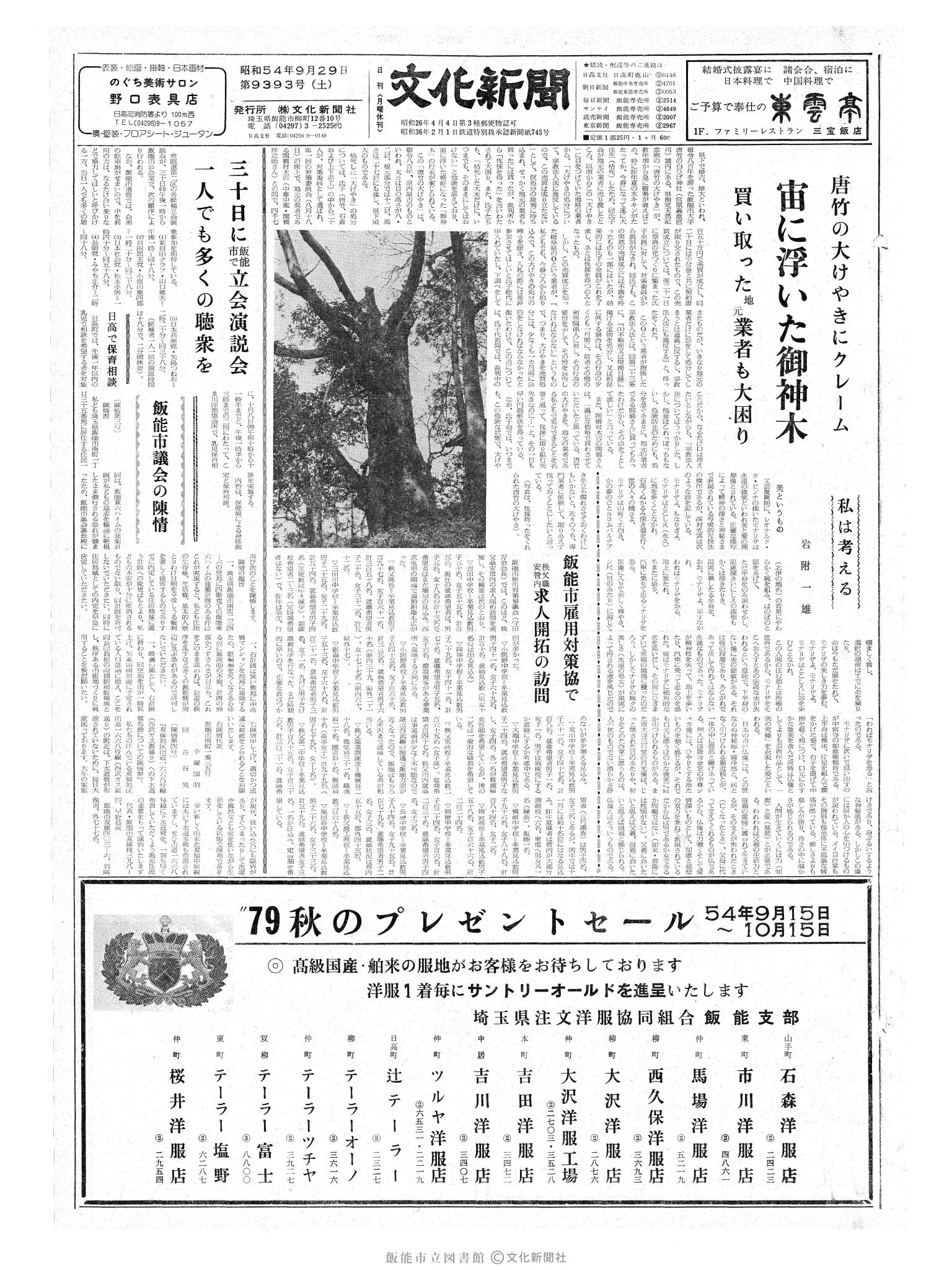 昭和54年9月29日1面 (第9393号) 