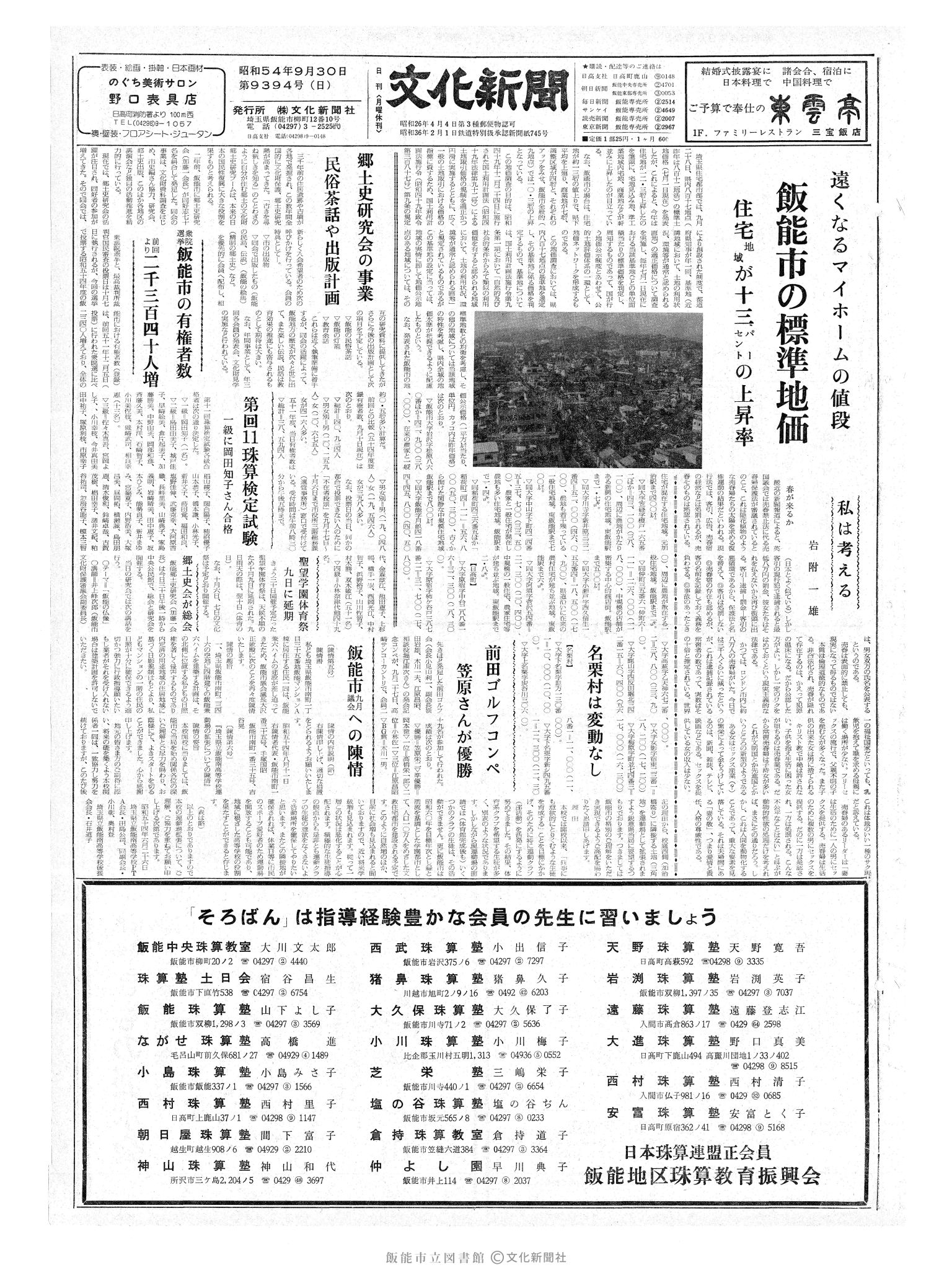 昭和54年9月30日1面 (第9394号) 